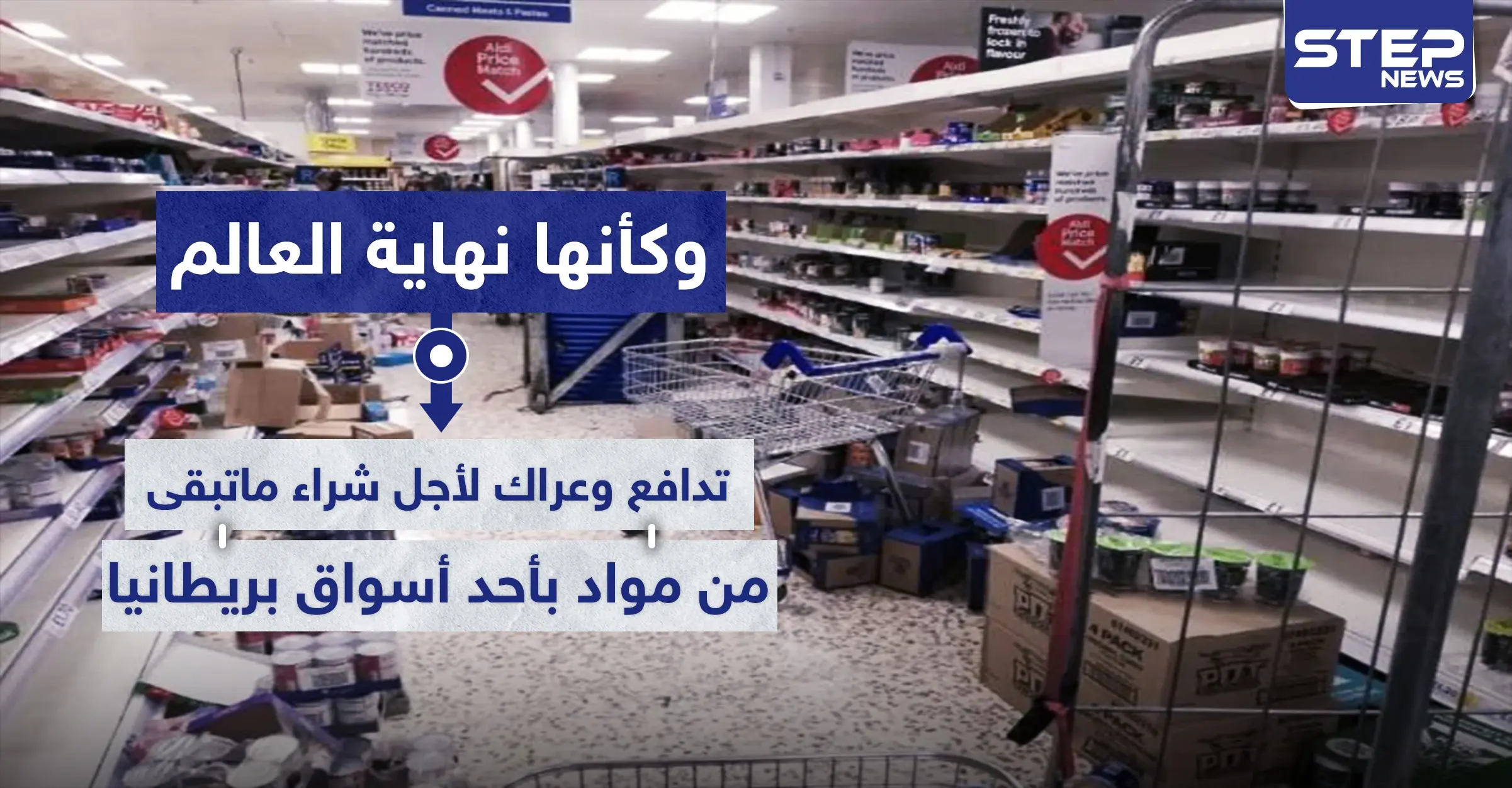وكأنها نهاية العالم.. تدافع وعراك لأجل شراء ماتبقى من مواد بأحد أسواق بريطانيا: مشاجرة