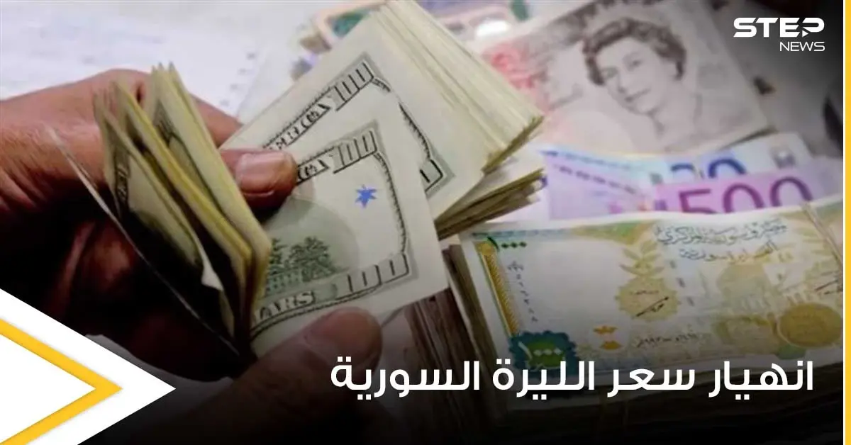 انهيار جديد يضرب الليرة السورية وسط ارتفاع في أسعار الذهب والدولار مع بدء الانتخابات: سعر الصرف