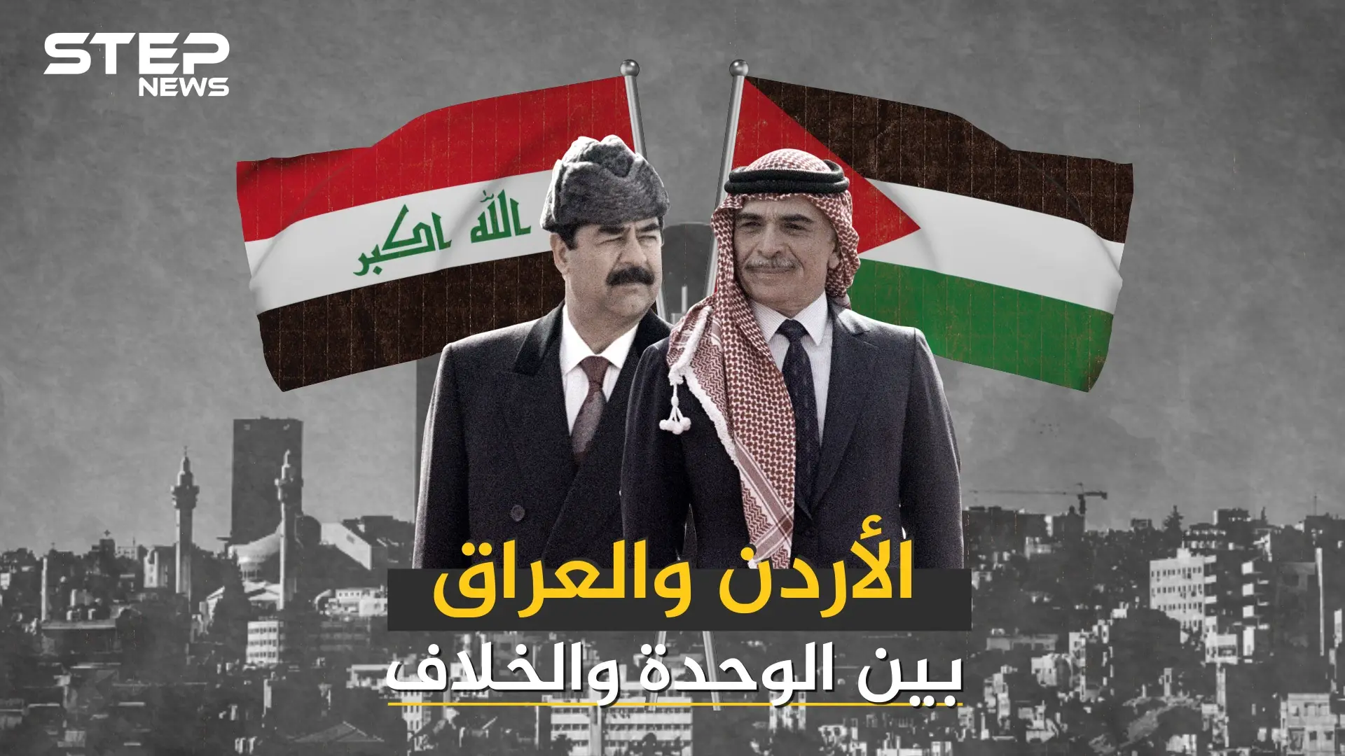 العراق والأردن .. وحدة انتهت بانقلاب عسكري وعلاقات وصفت بالقوية: ملك الاردن