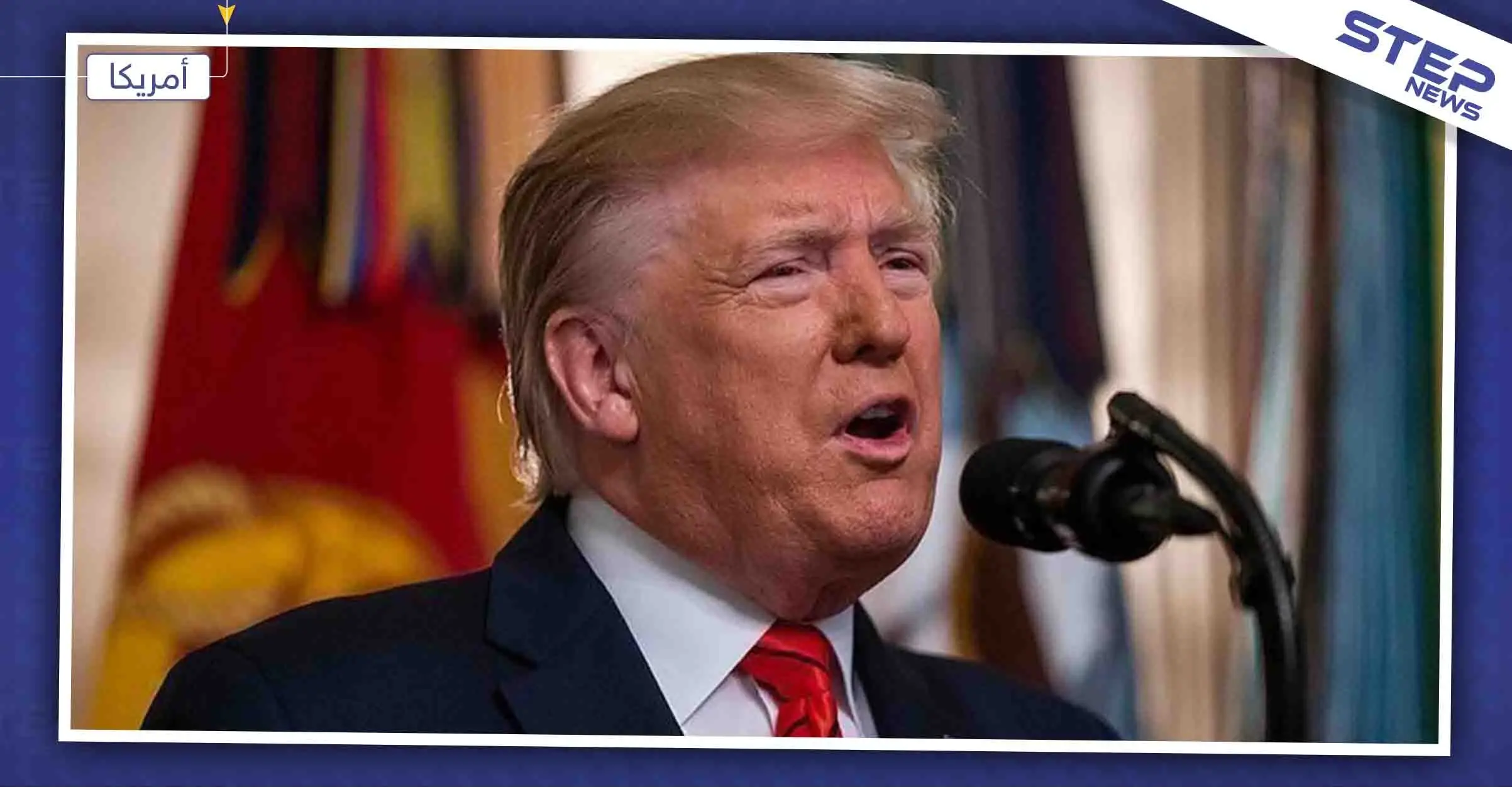 ترامب لإيران "إذا هاجمونا مرّة أخرى، فسنضربهم بقوّة أكبر مما تعرضوا له": أمريكا