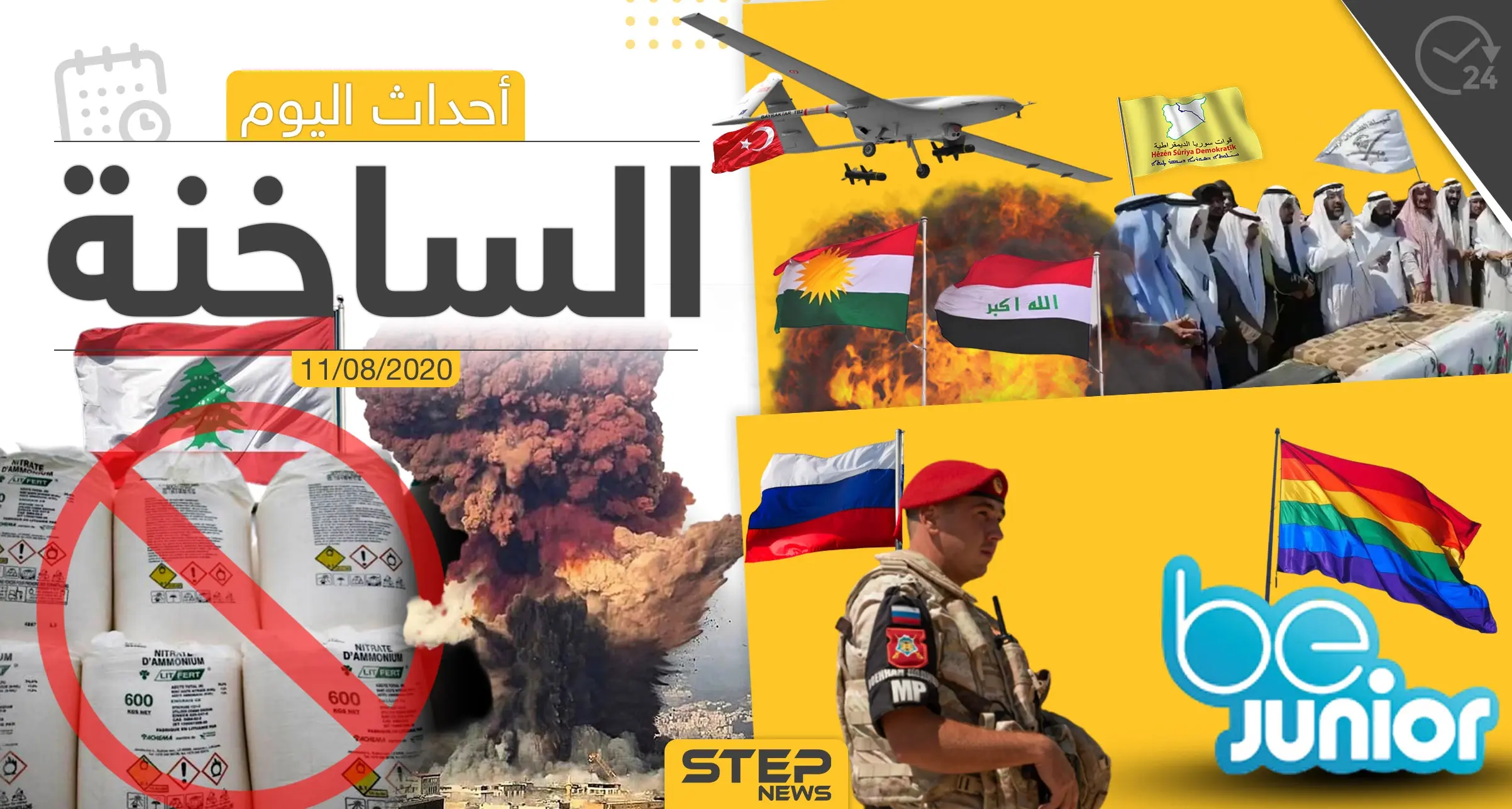 أهم أحداث سوريا والعالم- الثلاثاء 11/08/2020: ستيب