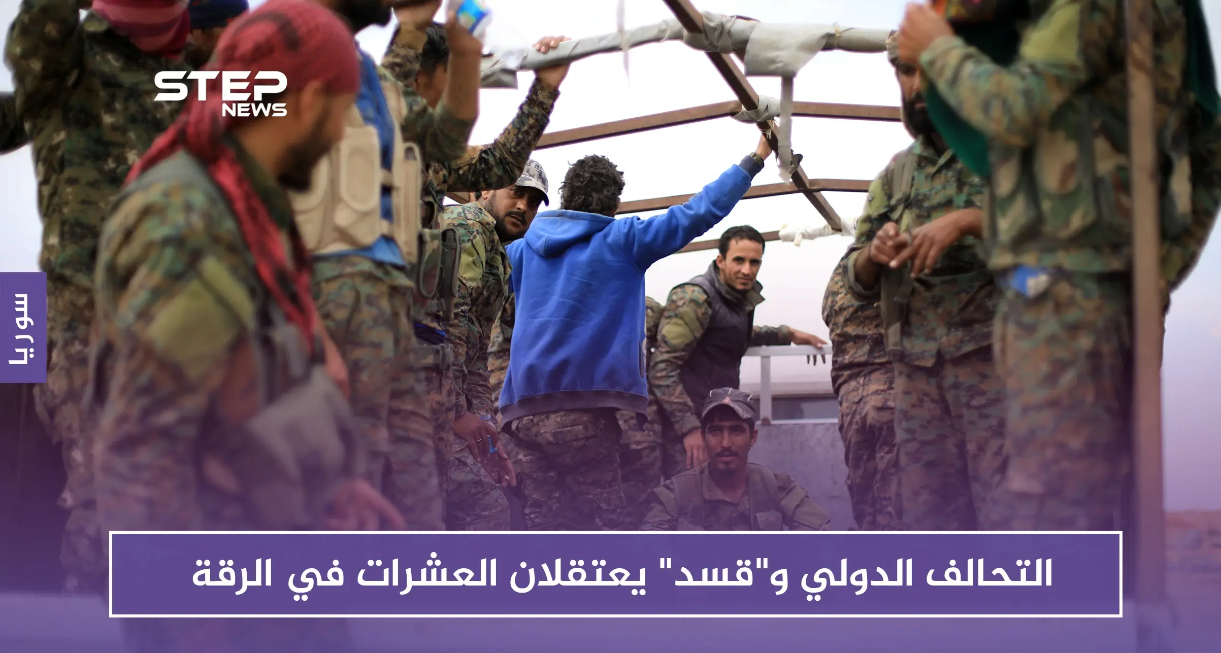 التحالف الدولي و"قسد" يعتقلان العشرات في الرقة.. لهذه الأسباب: التحالف الدولي