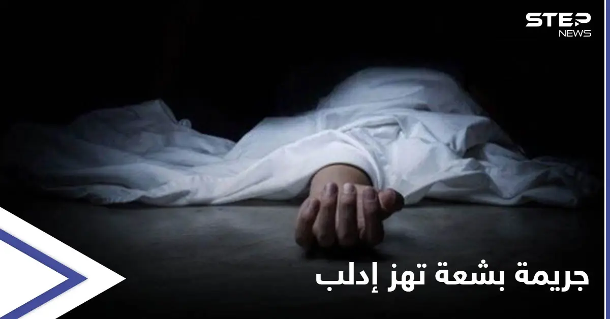 جريمة تهزّ إدلب.. أجهز على زوجته المُمرضة ودفنها في برميلٍ وضع فوقه الإسمنت لإخفائها: جريمة