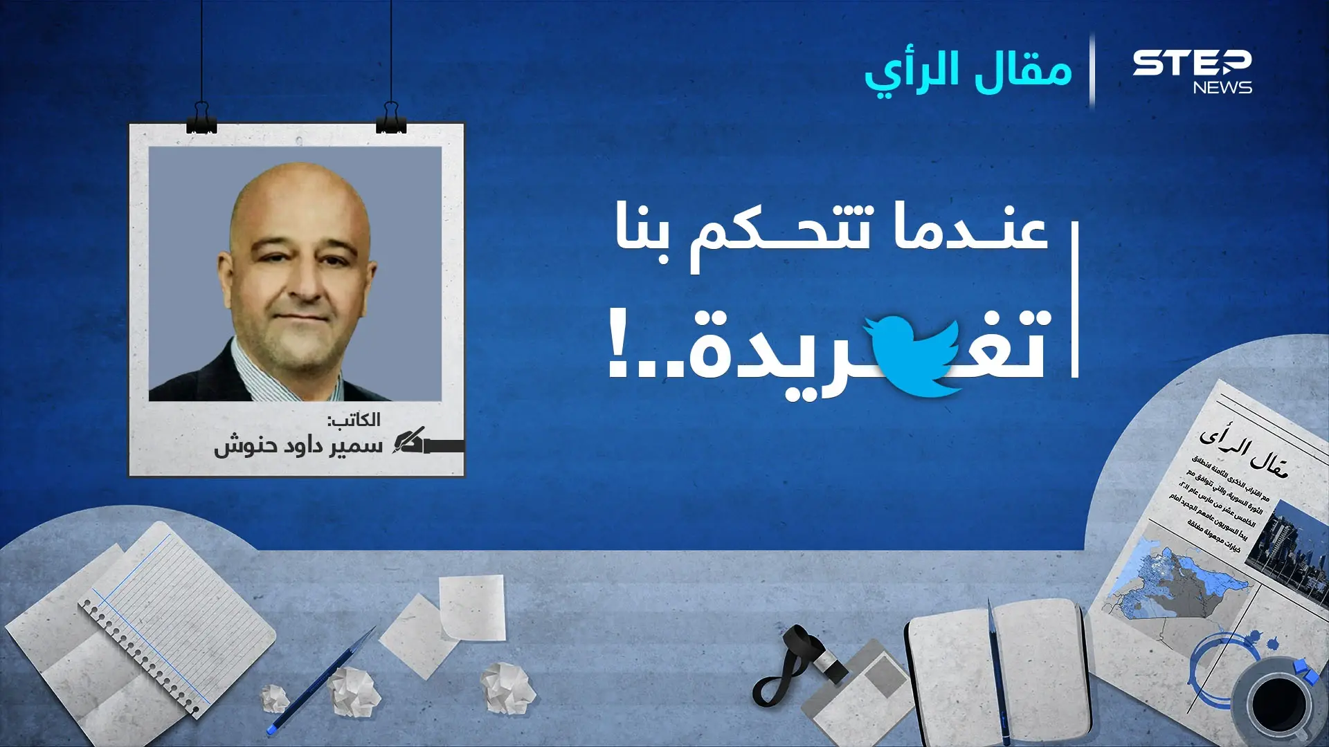 عندما تتحكم بنا تغريدة..!: تغريدة