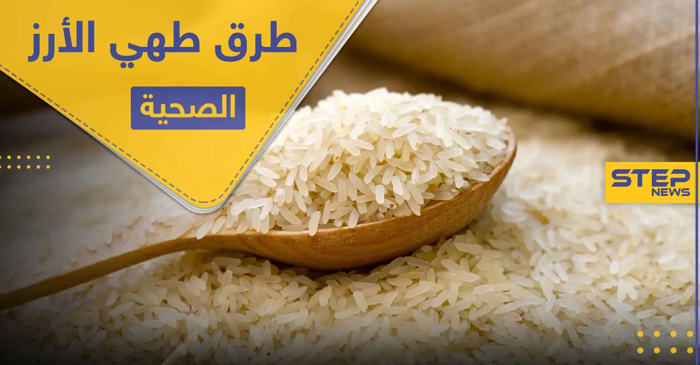 الأرز مصدر طاقة للجسم.. ولكن كيف يمكننا تناوله بدون الخوف من زيادة الوزن: الأرز