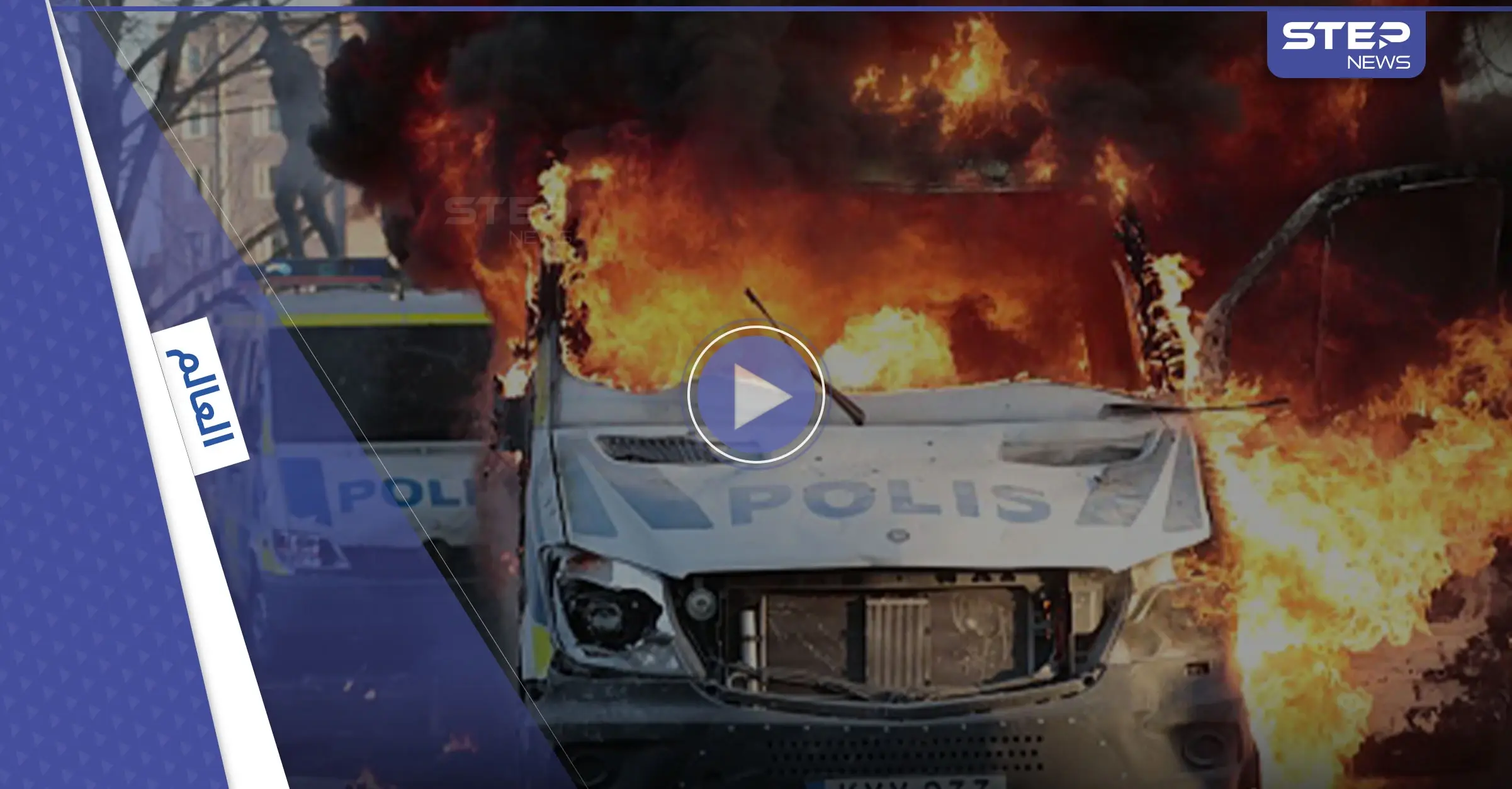 شاهد|| استمرار حرق نسخ من القرآن يشعل السويد..واليمين المتطرف يتوعد بالمزيد: علم السويد