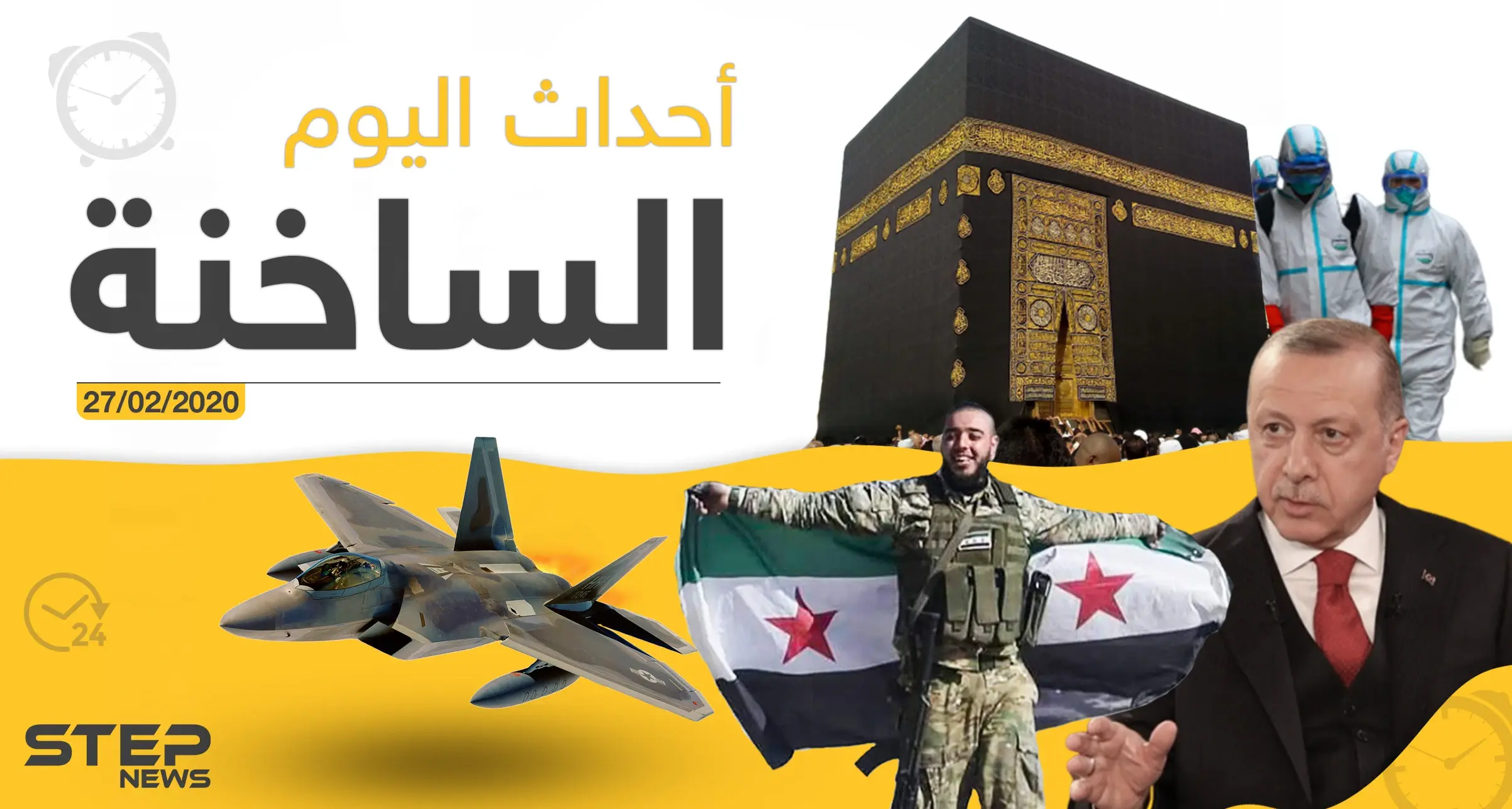 أهم أحداث سوريا والعالم – الخميس 27/02/2020: نشرة الأخبار