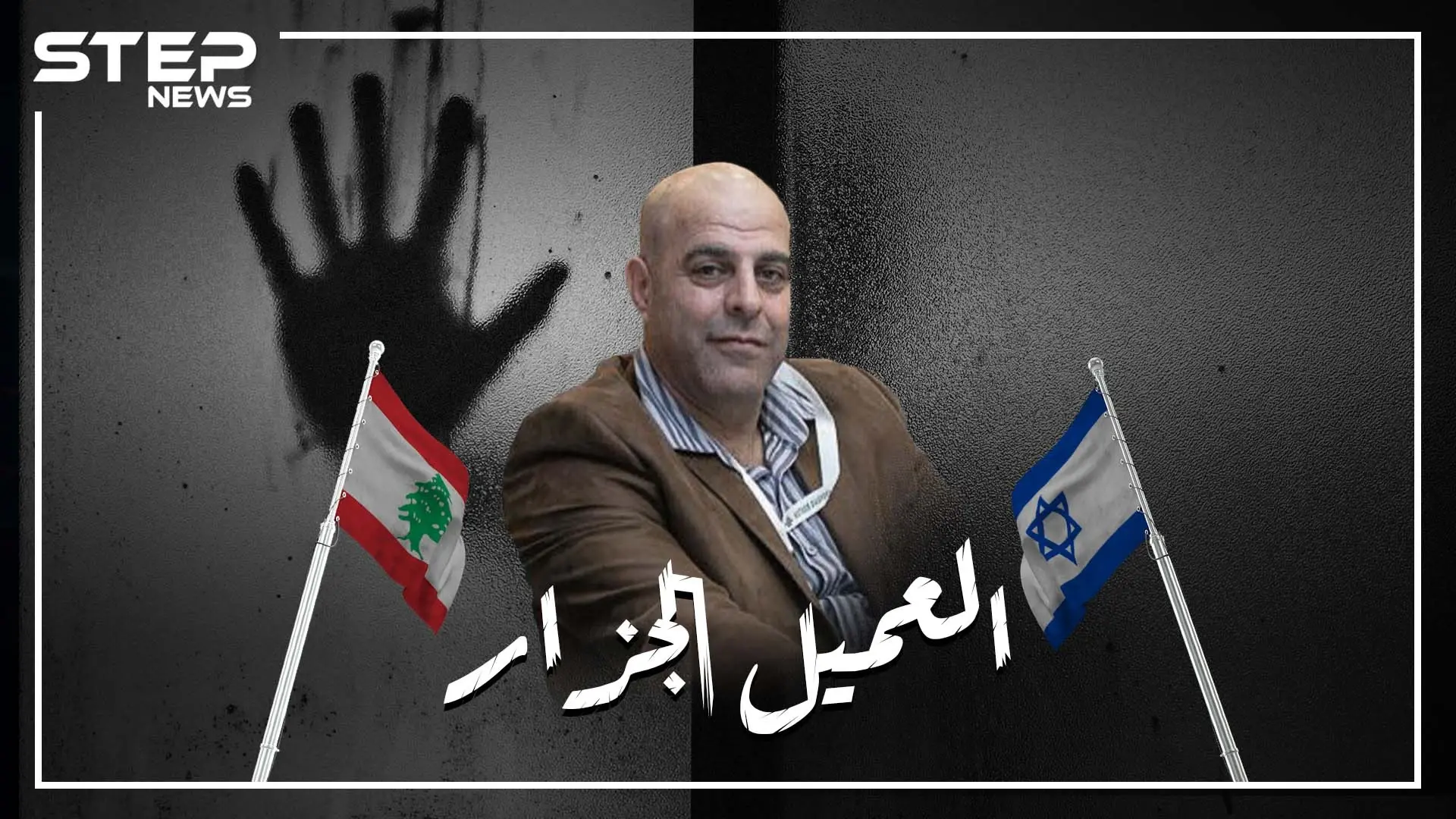 عميل إسرائيلي، أطلق القضاء اللبناني سراحه واستقبلته طائرة أمريكية لتهريبه. عامر الفاخوري جزّار الخيام: قبرص