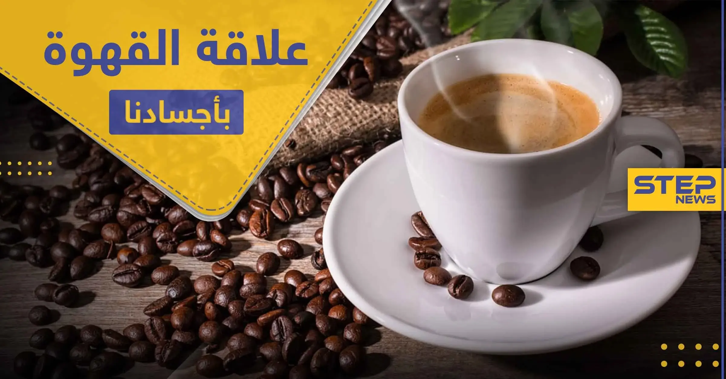 ماذا يحدث لأجسادنا لو اختفت القهوة من حياتنا: الدوبامين