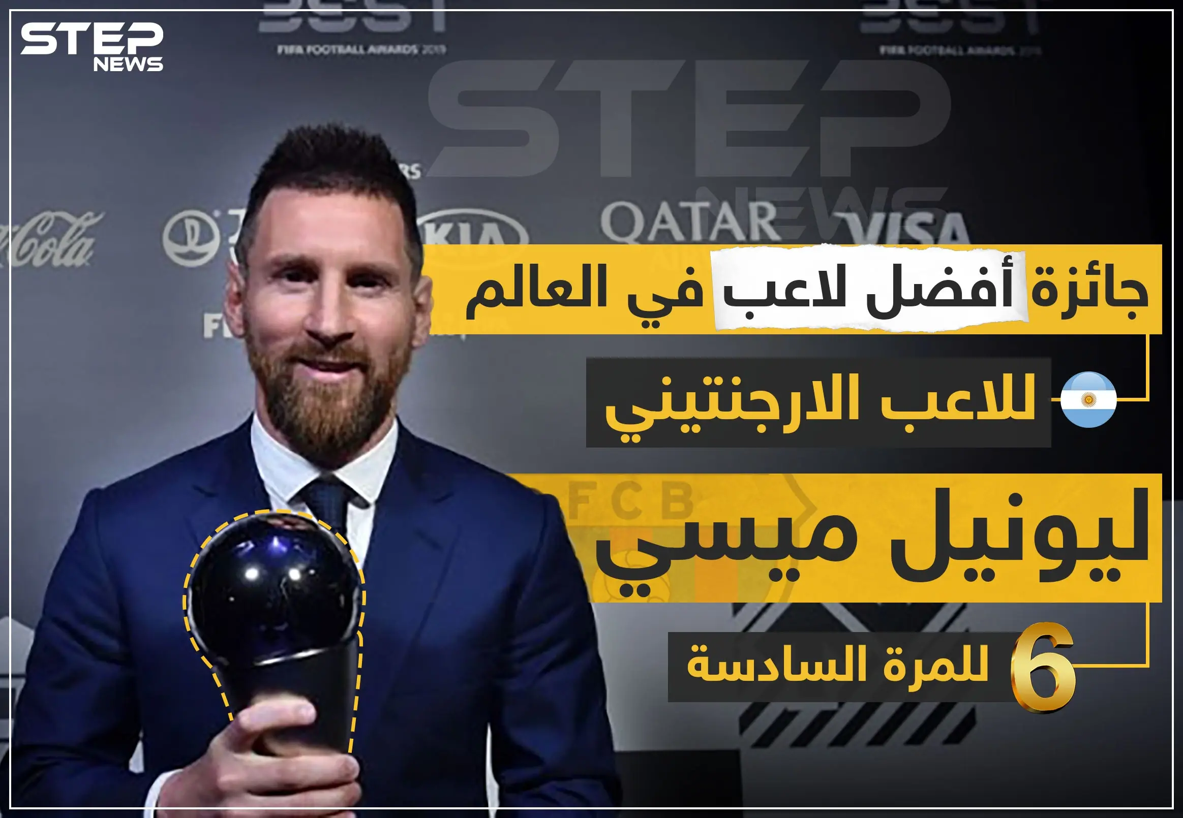جائزة أفضل لاعب في العالم للاعب الأرجنتيني "ليونيل ميسي" للمرة السادسة: ليونيل ميسي