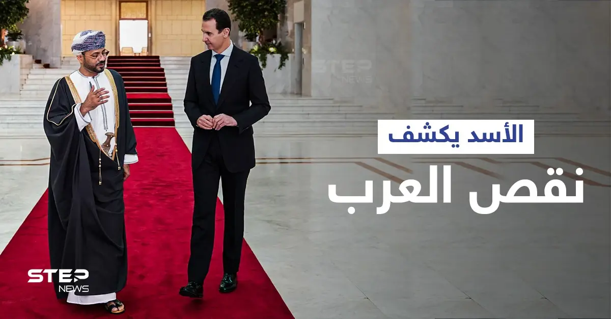 بشار الأسد يكشف "ما ينقص العرب" عقب لقائه وزير خارجية عُمان ويتلقى رسالةً من سلطانها: سلطنة عُمان