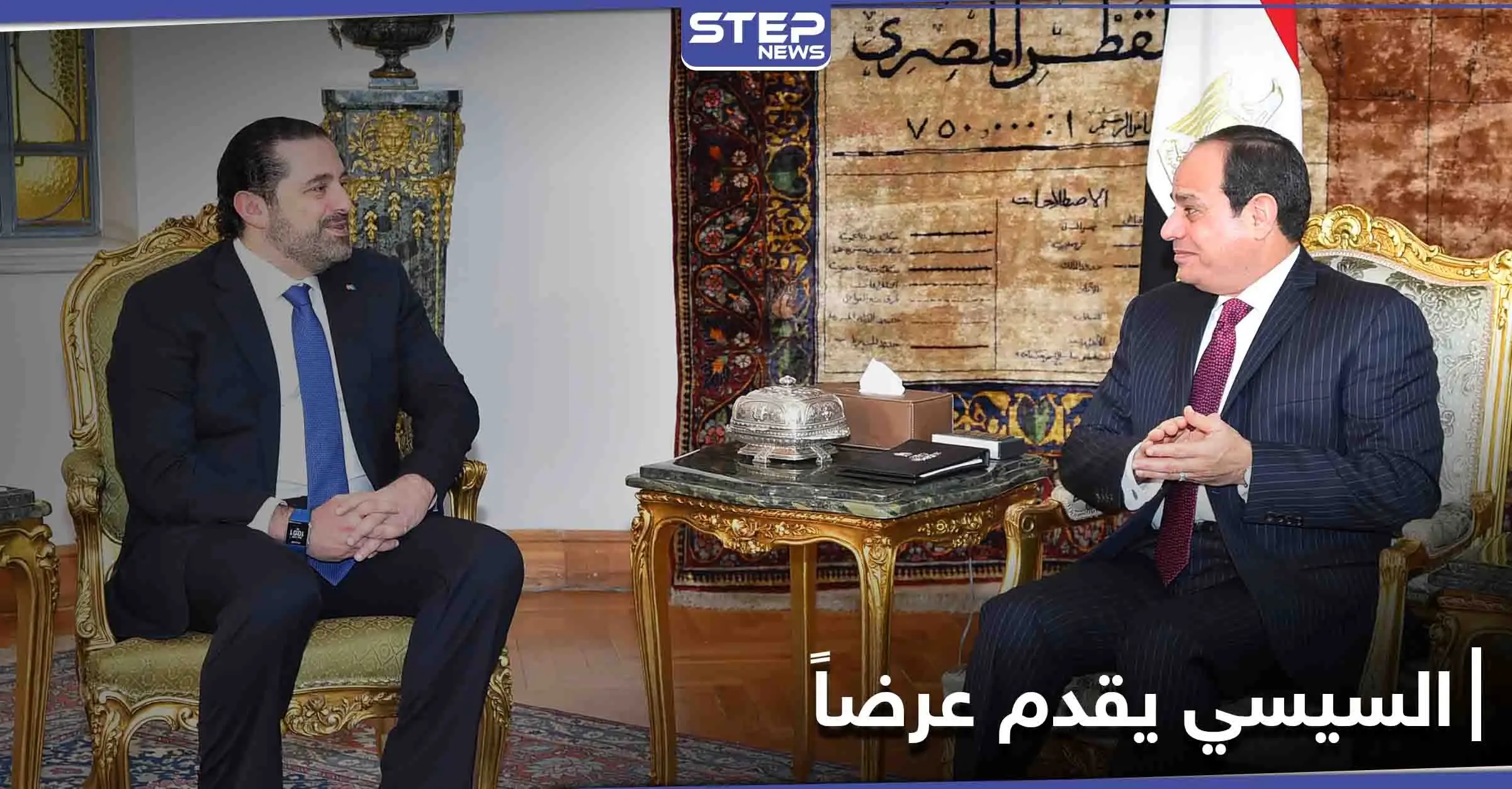 في لقاءه مع الحريري.. السيسي يدعو قادة لبنان لتنحية الخلافات ويبدي استعداده للمساعدة: سعد الحريري