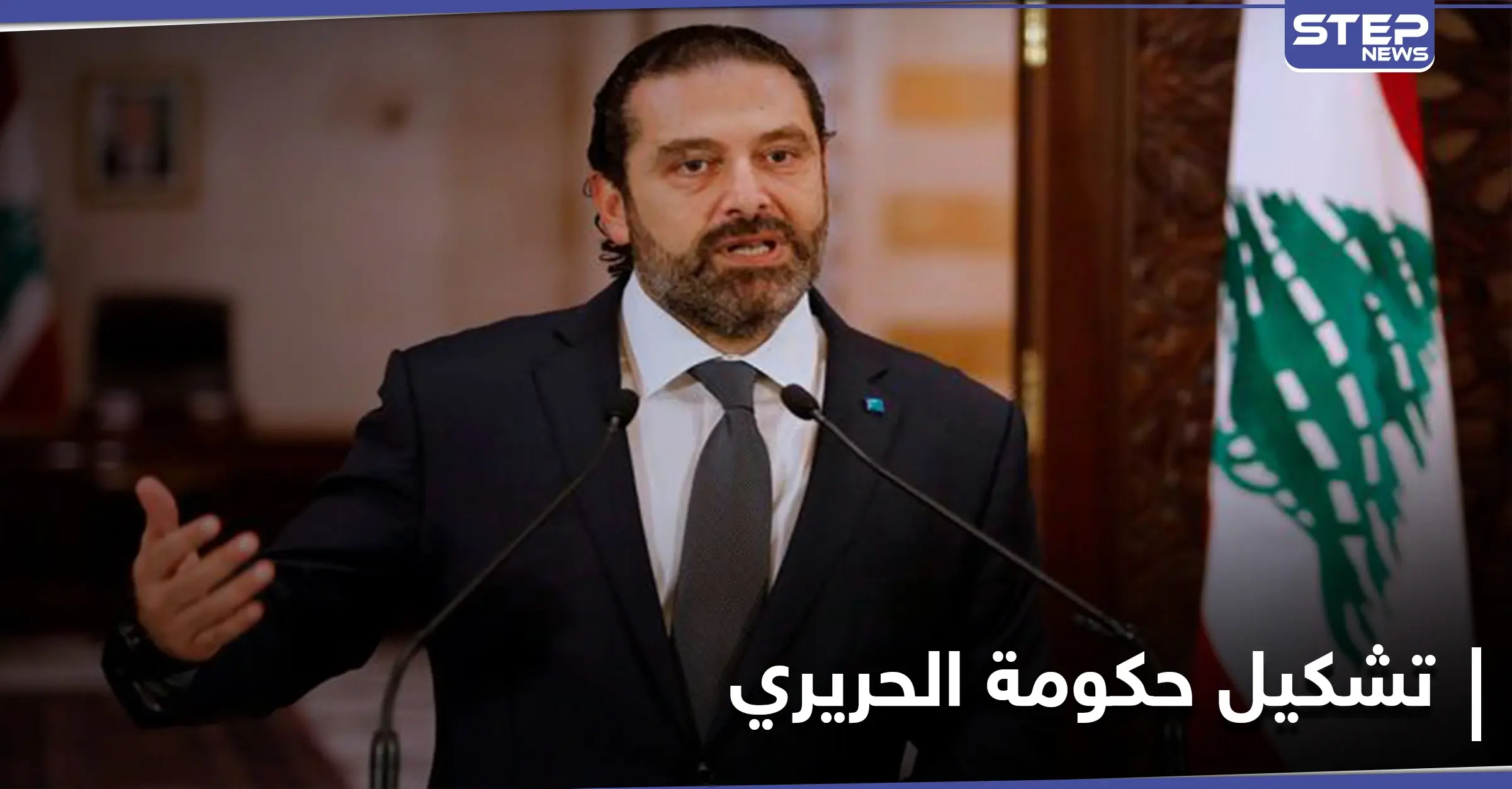 الحريري يقدم على خطوة غير مسبوقة وطرح حكومة خالية من حزب الله في لبنان: الثنائي الشيعي