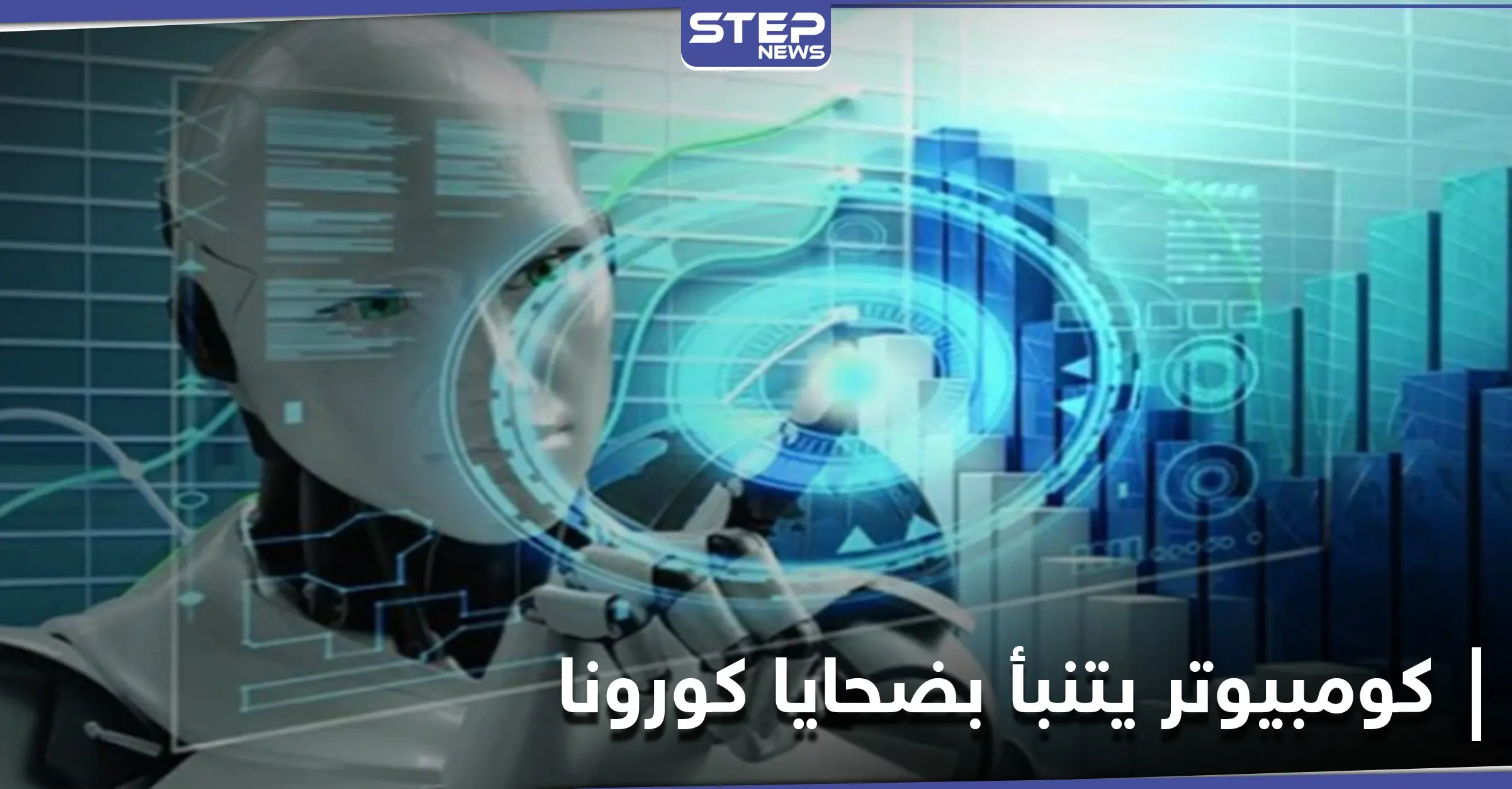 هل يقتلك فيروس كورونا.. كومبيوتر متطور كشفت عنه دراسة علمية حديثة يمتلك الإجابة: بحث علمي