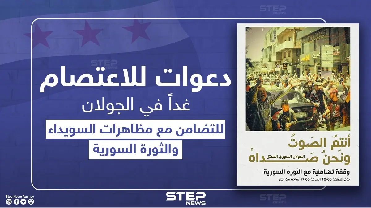 دعوات للاعتصام في الجولان المحتل تضامناً مع السويداء والثورة السورية: اعتصام