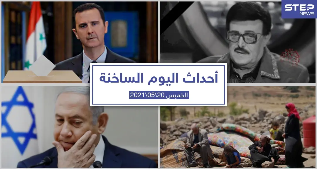 أهم أخبار اليوم في الوطن العربي والعالم- الخميس 20/05/2021: العالم العربي اليوم