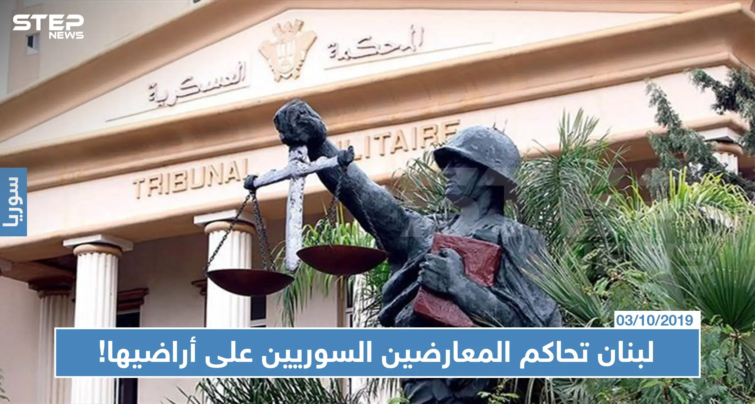 القضاء العسكري اللبناني يحاكم 19 سوريًا بتهم منها القتال بصفوف جيش الإسلام!: سوري