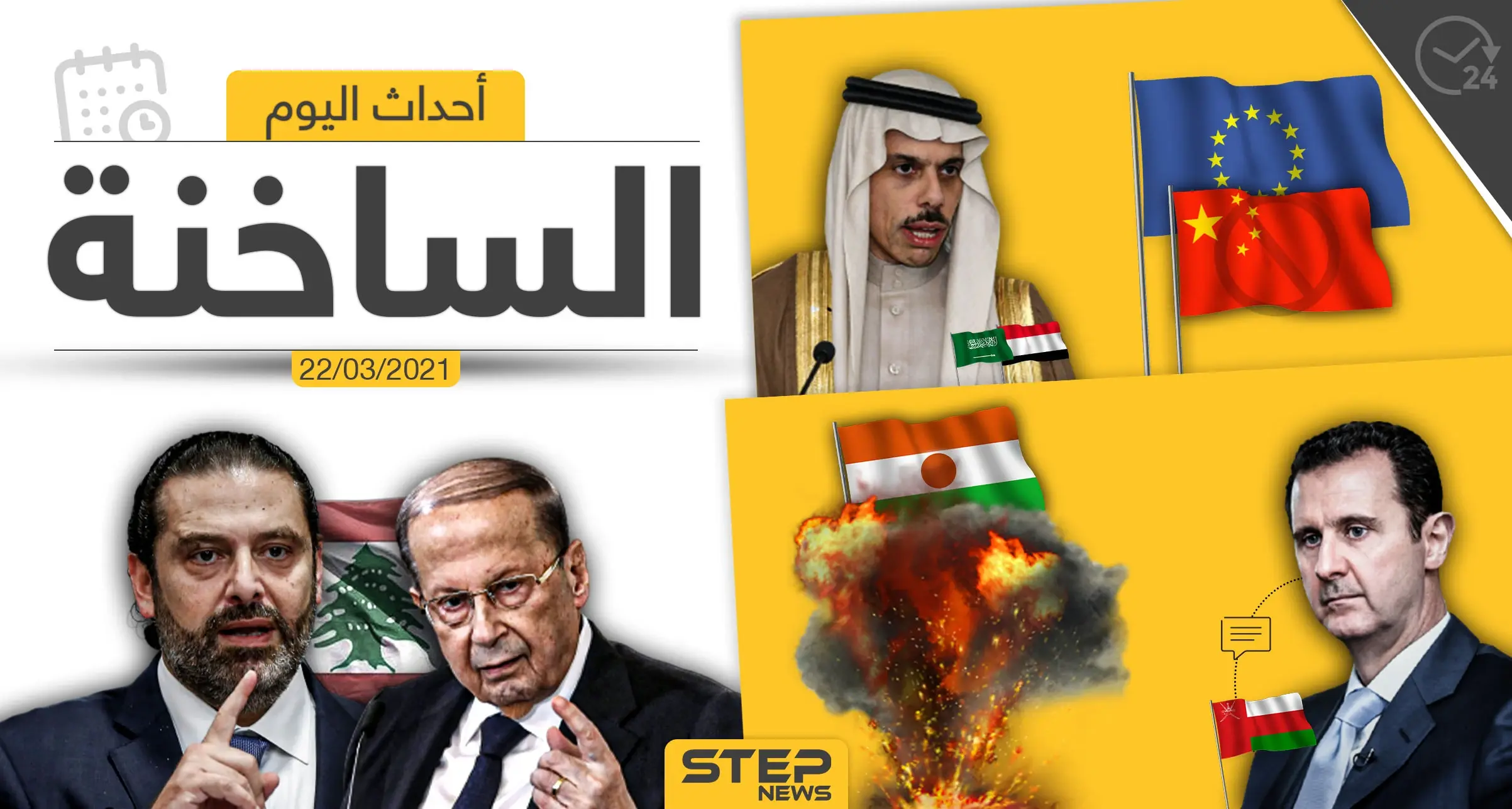 أهم أخبار اليوم في الوطن العربي والعالم- الاثنين 22/03/2021: الوطن العربي