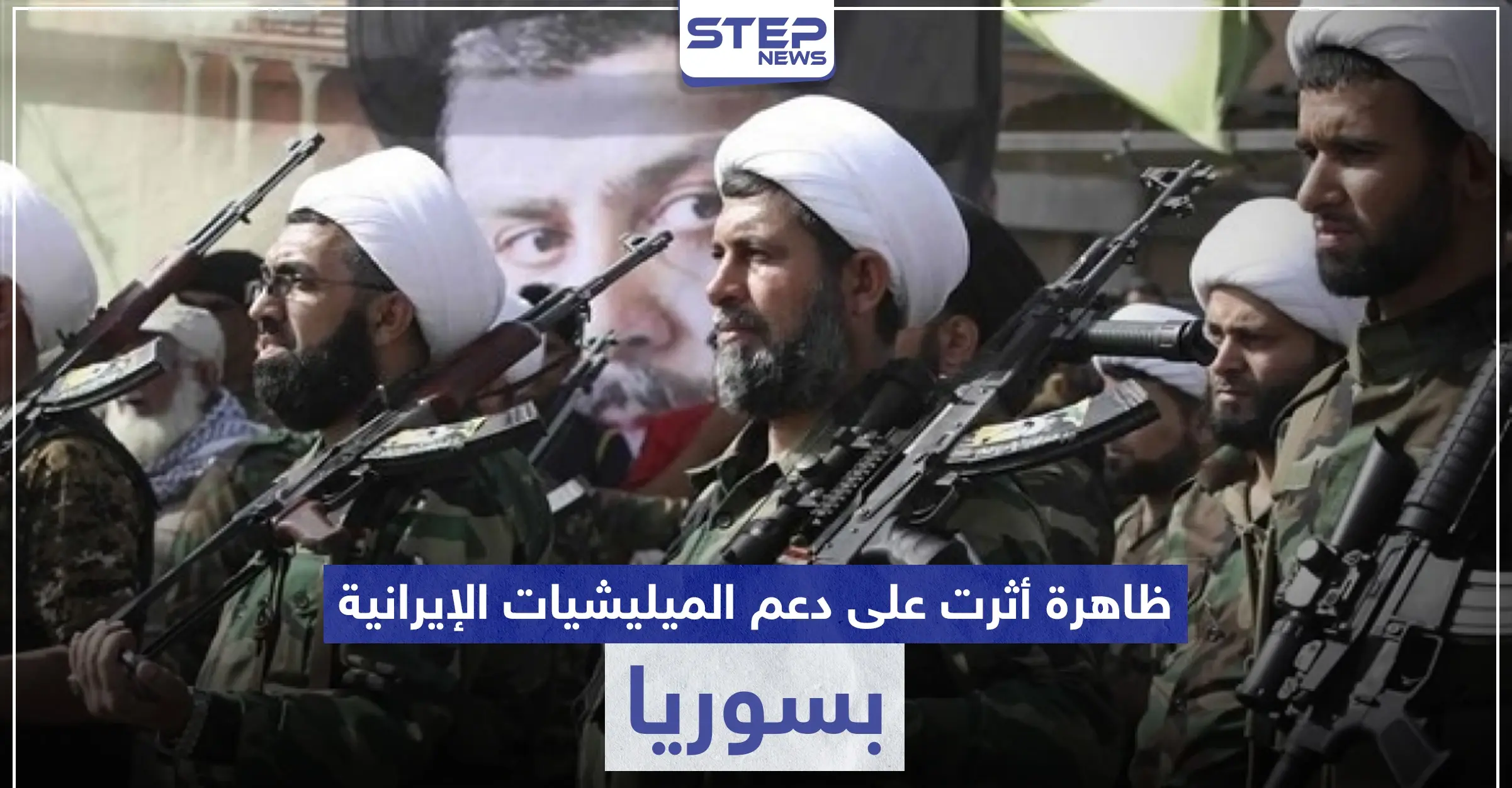 تقرير يكشف الظاهرة الأقوى تأثيراً على دعم الميليشيات الإيرانية عسكرياً بسوريا والتي كسرت ظهر الأسد: مساعدات عسكرية