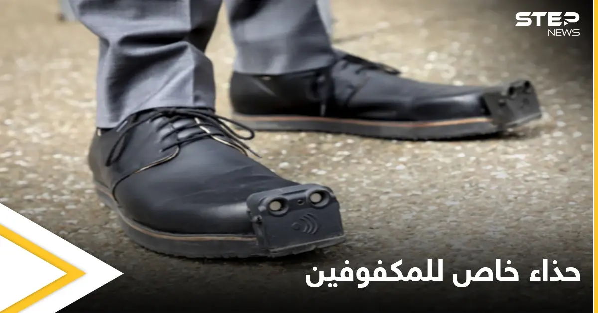 حذاء المكفوفين الذكي.. تطوير آلية خاصة لاستبدال العصا والتنقل بشكل آمن ومصادر تكشف طريقة الحصول عليه: ضعف البصر