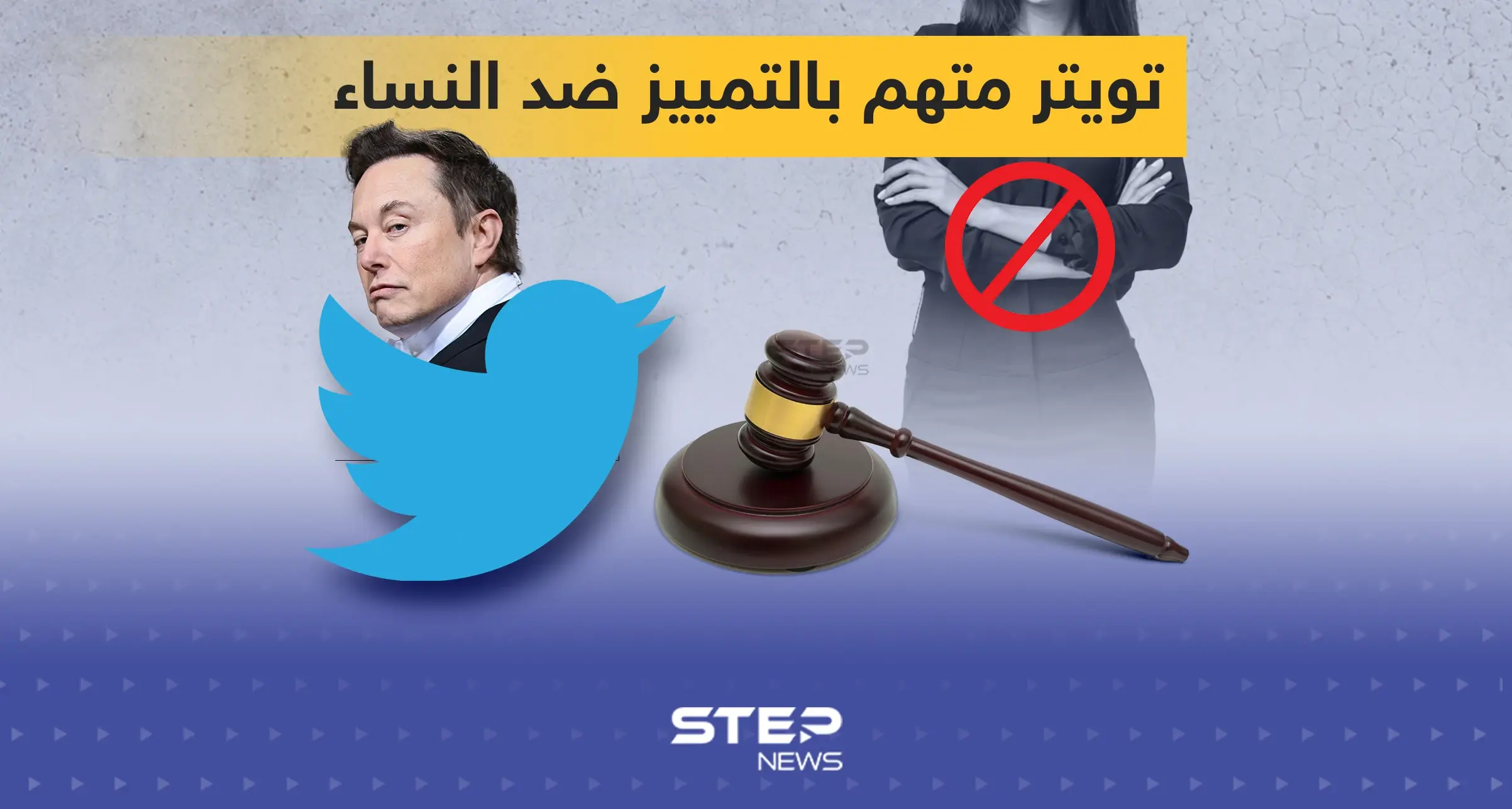 دعوى قضائية جديدة تتهم تويتر بالتمييز ضد النساء: دعوى قضائية