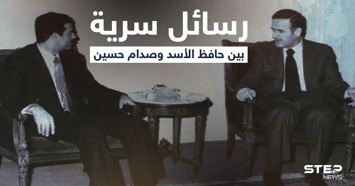 رسائل سرية بين صدام حسين وحافظ الأسد منتصف التسعينات تُنشر لأول مرة.. تعرف على تفاصيلها "الخطيرة": رسائل سرية