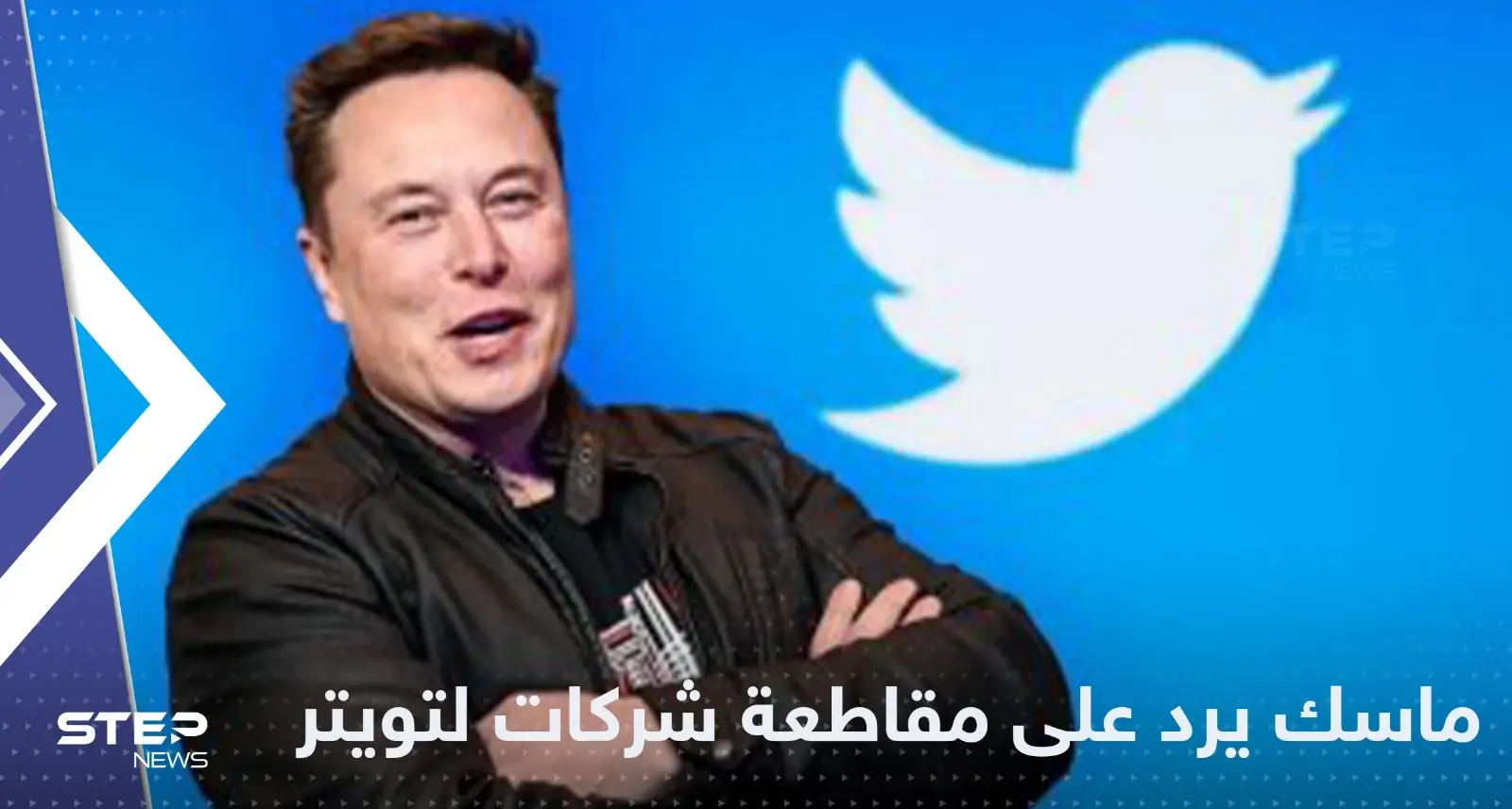 عشرات الشركات العالمية الكبرى تقاطع تويتر وإيلون ماسك يفتح الحرب عليها: تويتر
