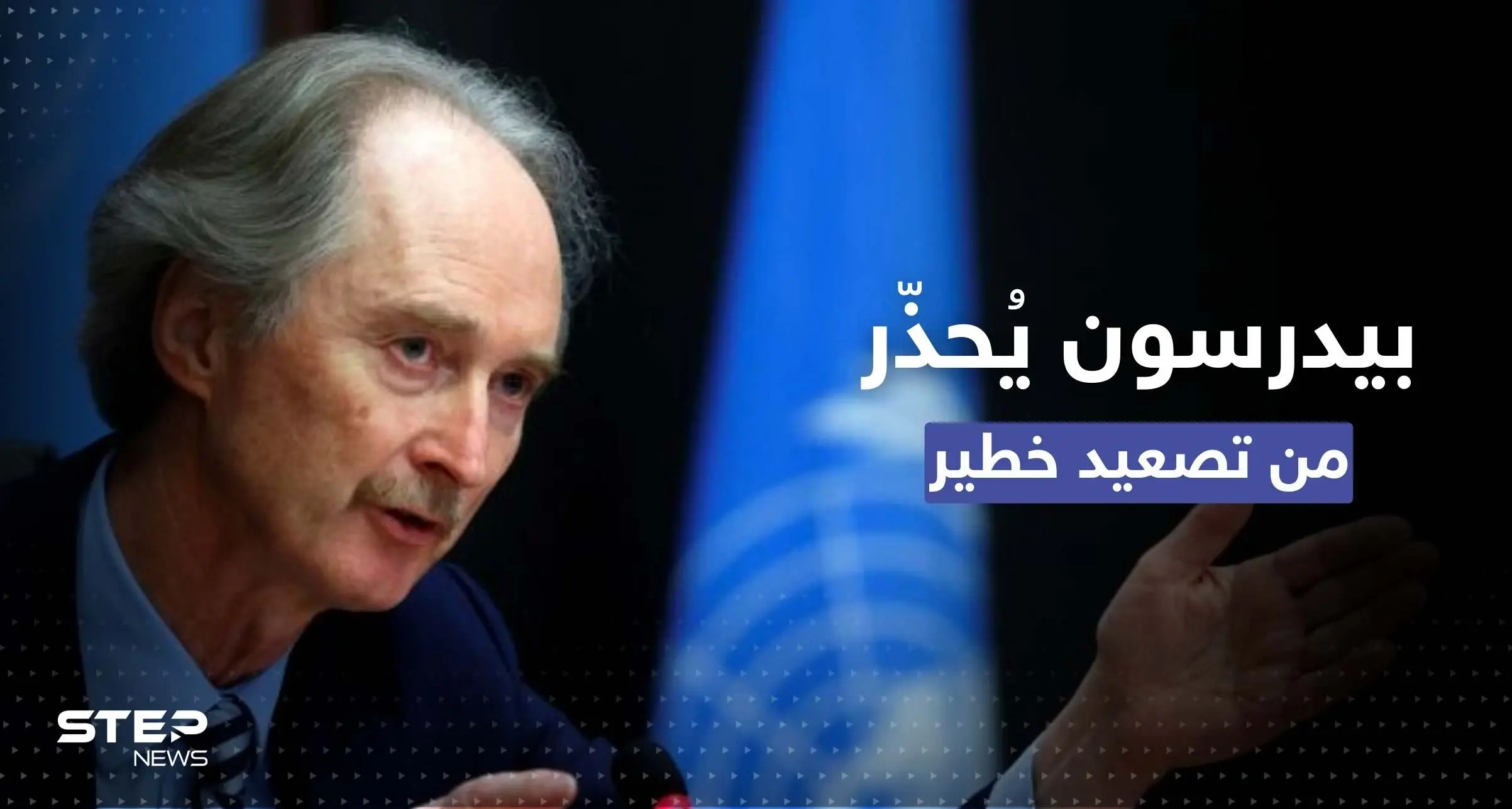 في جلسة أممية.. بيدرسون يحذّر من تصعيد شمال سوريا ويدعو لأمرٍ واحد يُنهي الحرب: بيدرسون