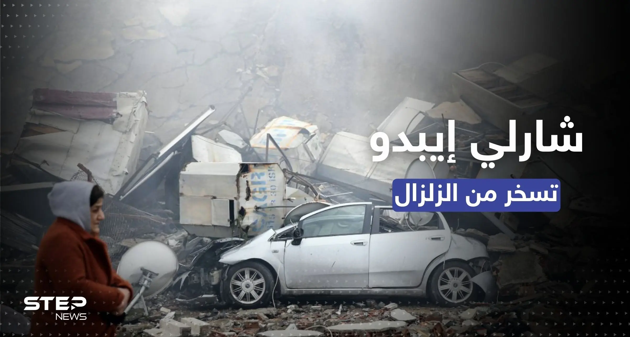 "شارلي إيبدو" تهزأ من زلزال تركيا بكاريكاتير ساخر وتُثير غضباً واسعاً: شارلي إيبدو