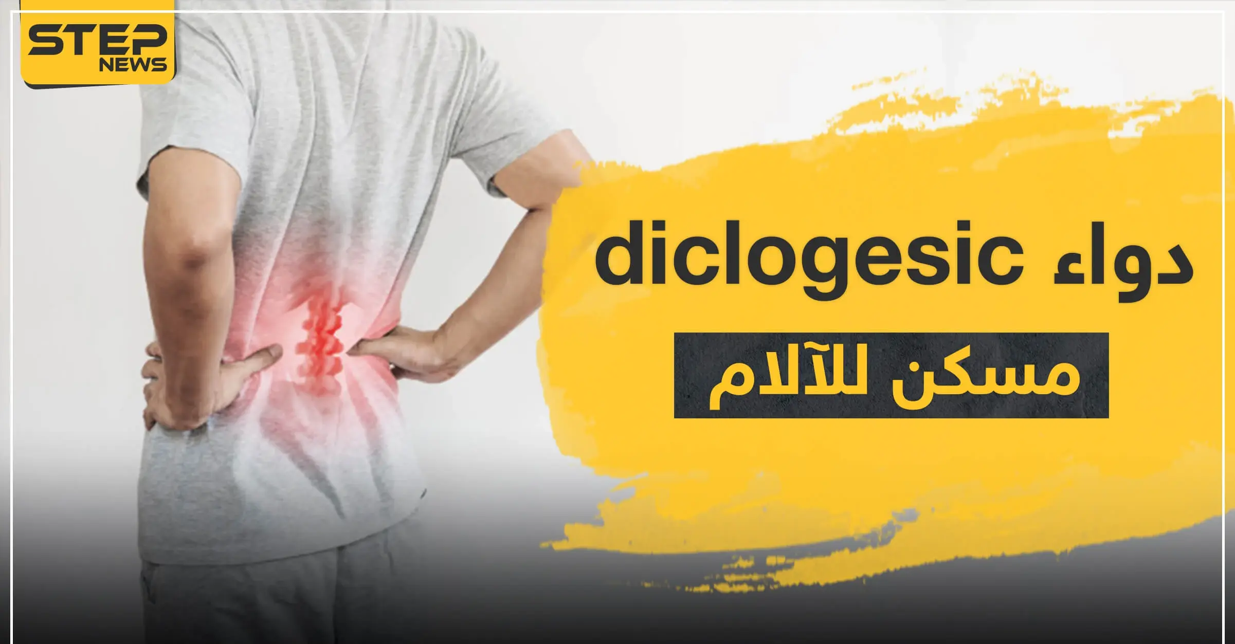 دواء diclogesic مسكن للآلام: مسكن آلام