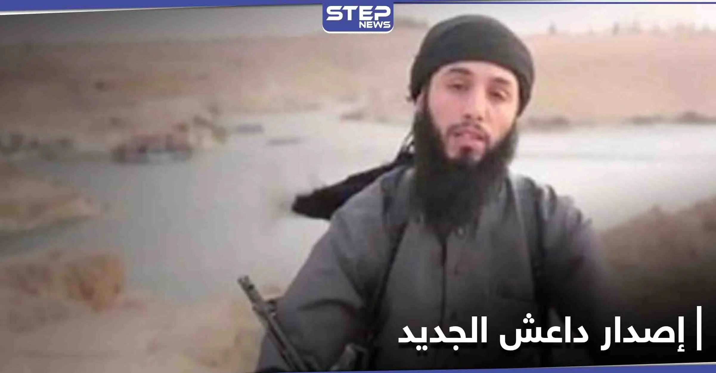 في أحدث إصداراته المرئية... المتحدث باسم داعش يتعهد بـ "فك أسر" عناصر التنظيم السجناء قريباً: أبو حمزة القرشي