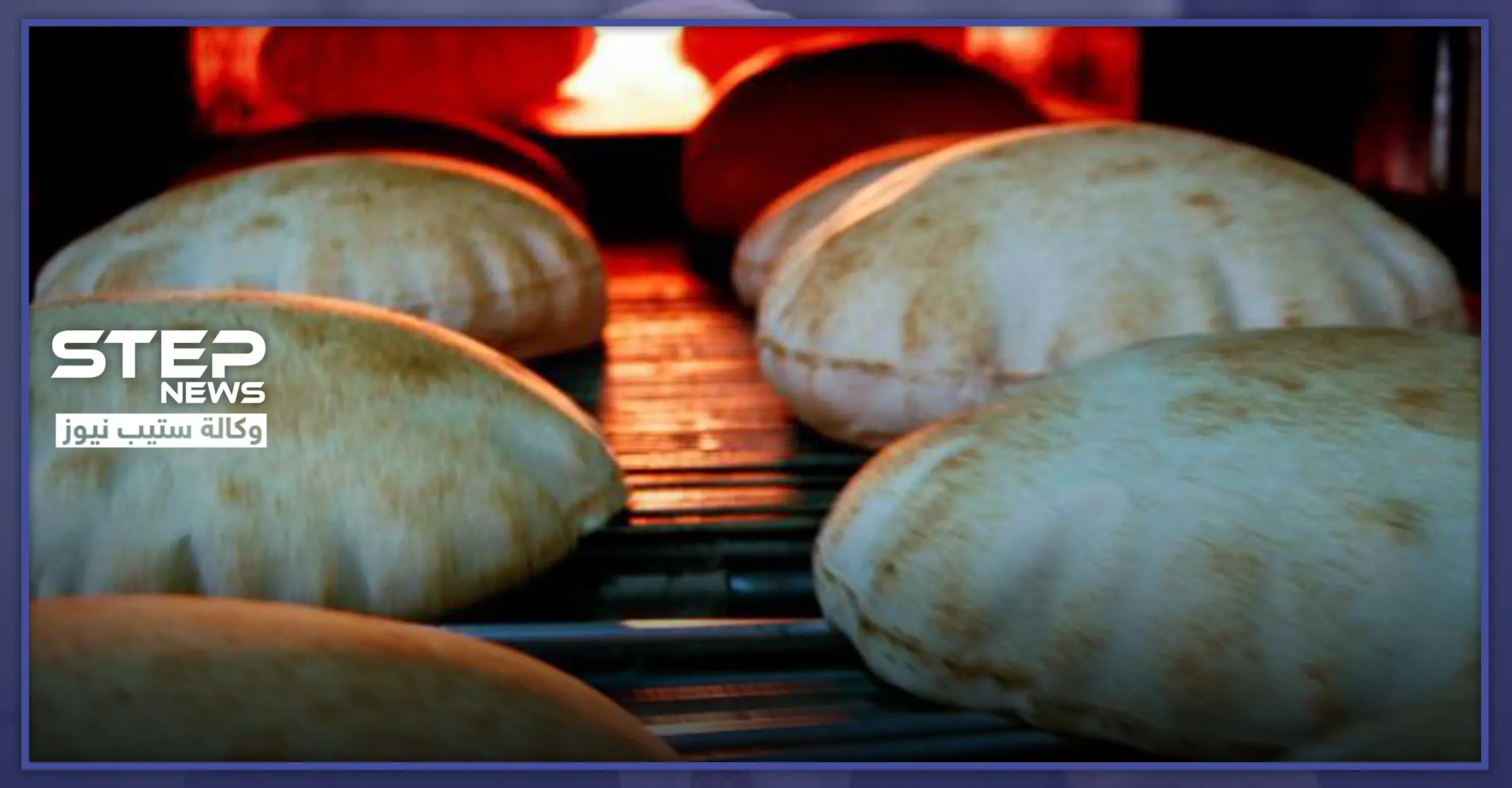 مع انهيار الليرة السورية.. مجلس "أعزاز" المحلي شمال حلب يحدد سعر الخبز بالليرة التركية: شمال سوريا