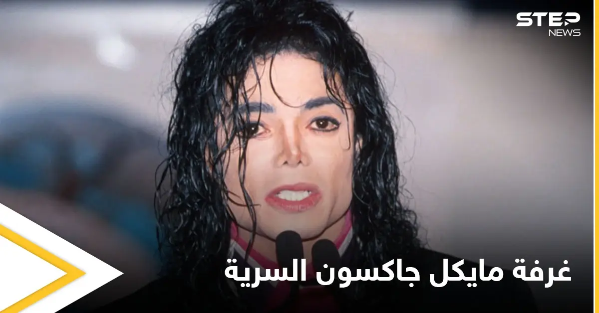 ما حكاية غرفة مايكل جاكسون السرية وعلاقتها بالأطفال وإصدارات جديدة لملك البوب قريباً: أدب وفنون