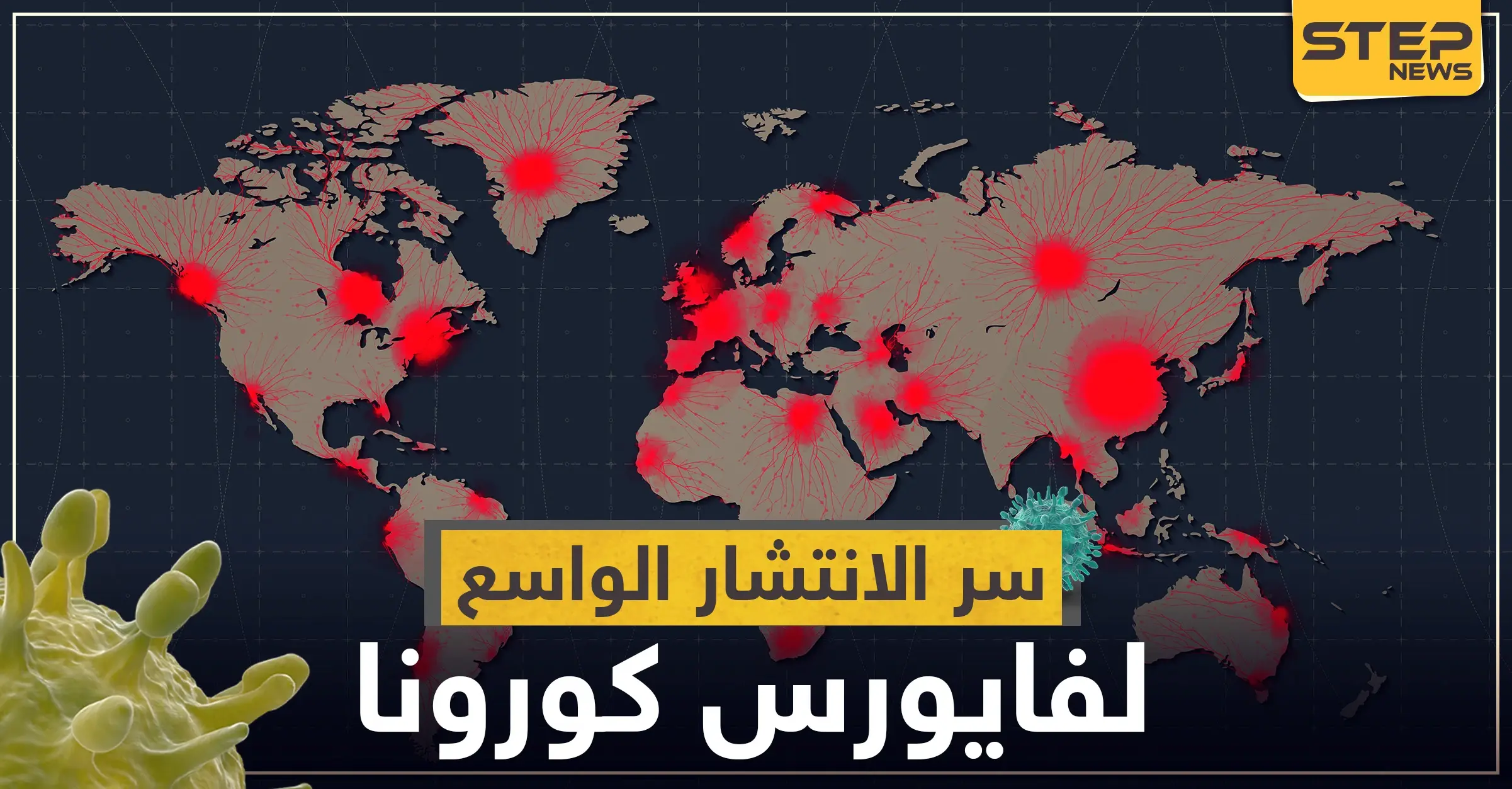 دراسة جديدة: استراتيجيات طورها فيروس كورونا ساهمت في انتشاره الواسع !: فانغ لي