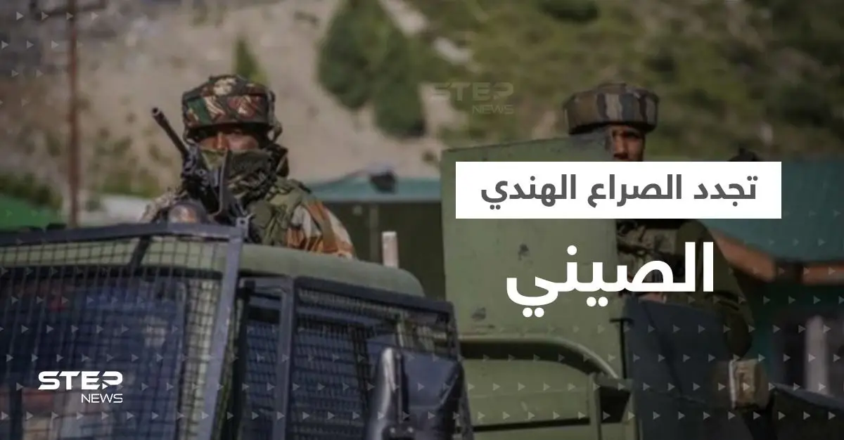 اشتباكات بين الهند والصين بمناطق متنازع عليها ومخاوف من حرب "كارثية": الهند والصين