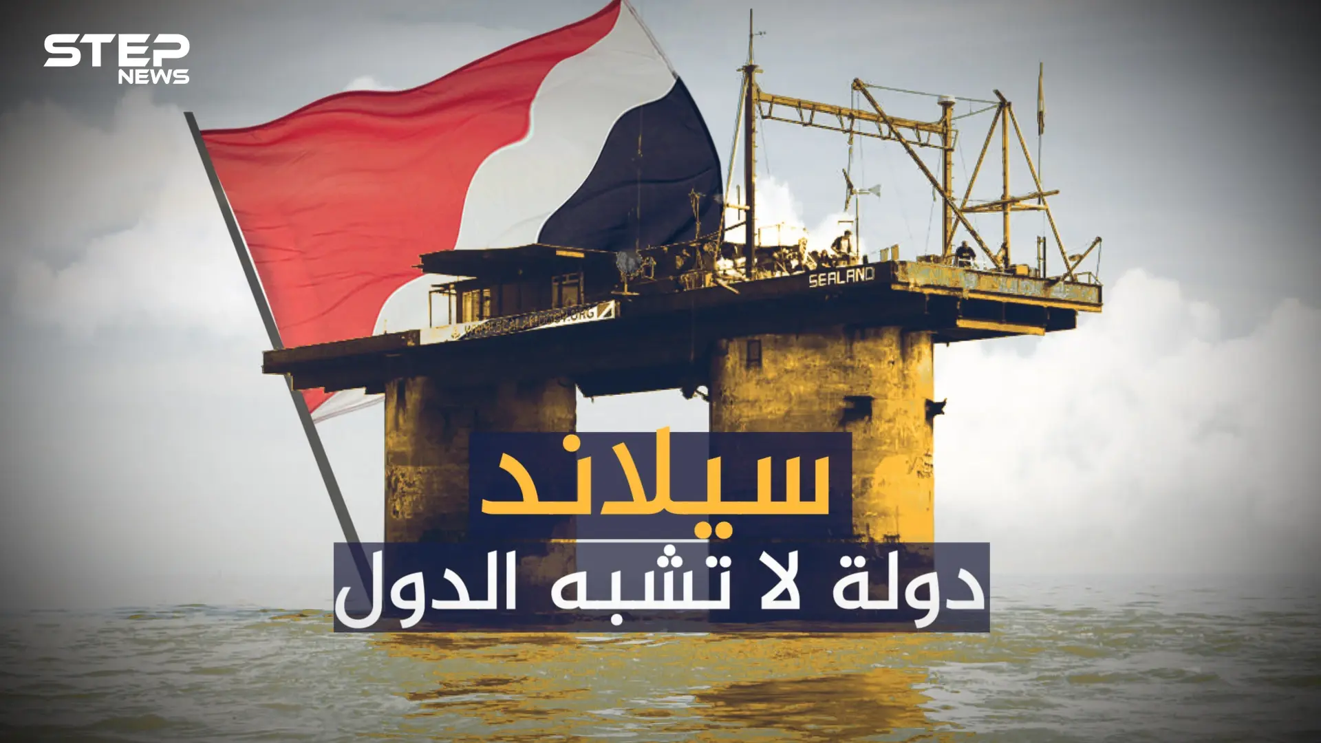 سيلاند ... أغرب دولة بالعالم لا تشبه البقية وسعرها مليار دولار: سيلاند