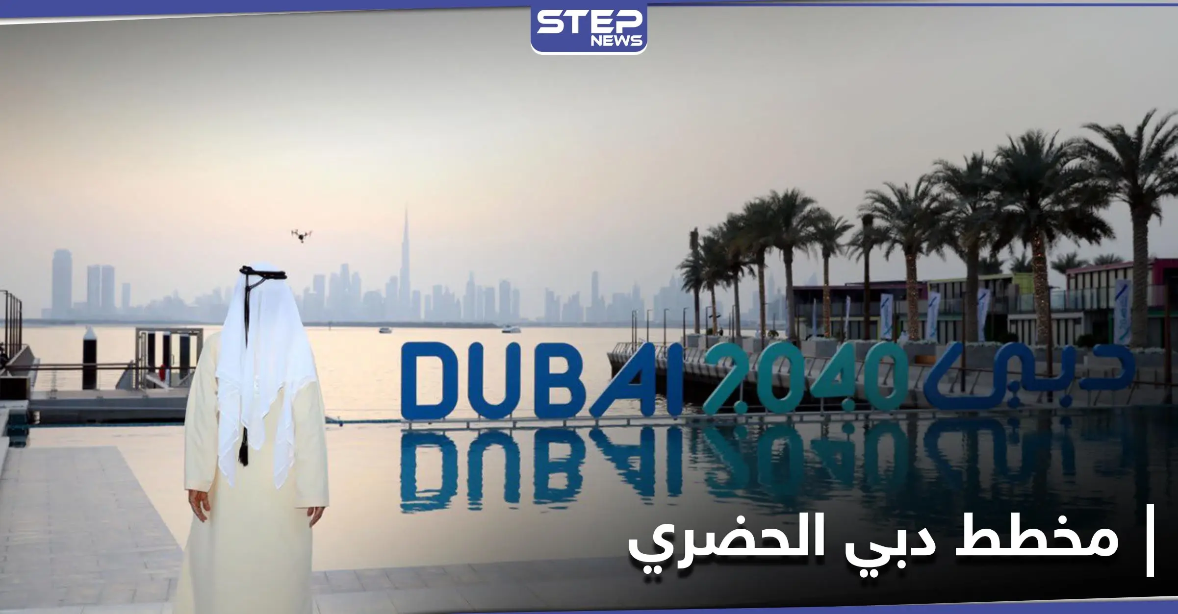 شواطئ ومحميات طبيعية يكشف عنها مخطط دبي الحضري الجديد: السياحة