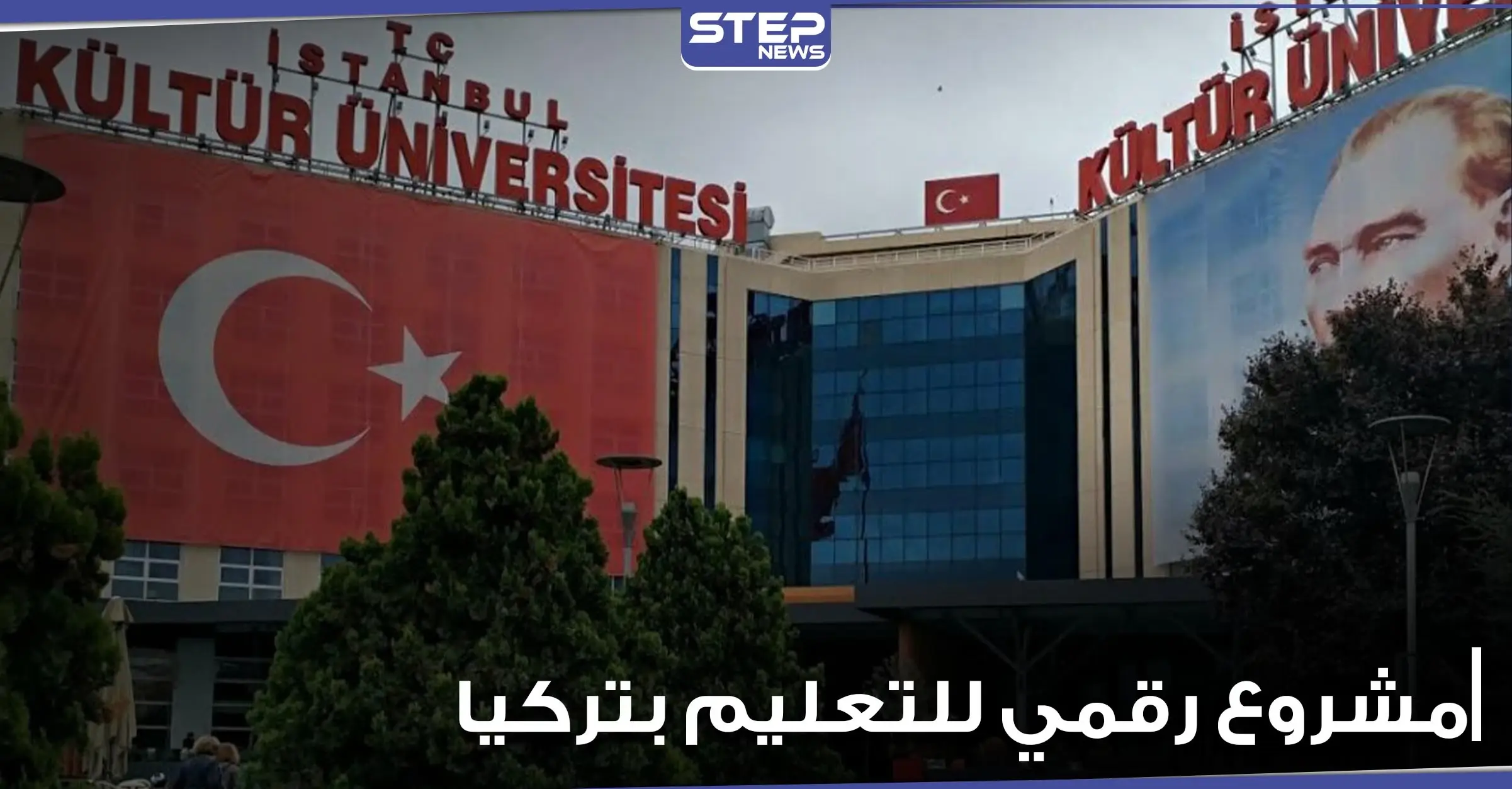 مشروع رقمي يتيح لأي شخص استكمال دراسته بالمجال الذي يريده.. والتربية التركية توضح الآلية: التعليم بتركيا