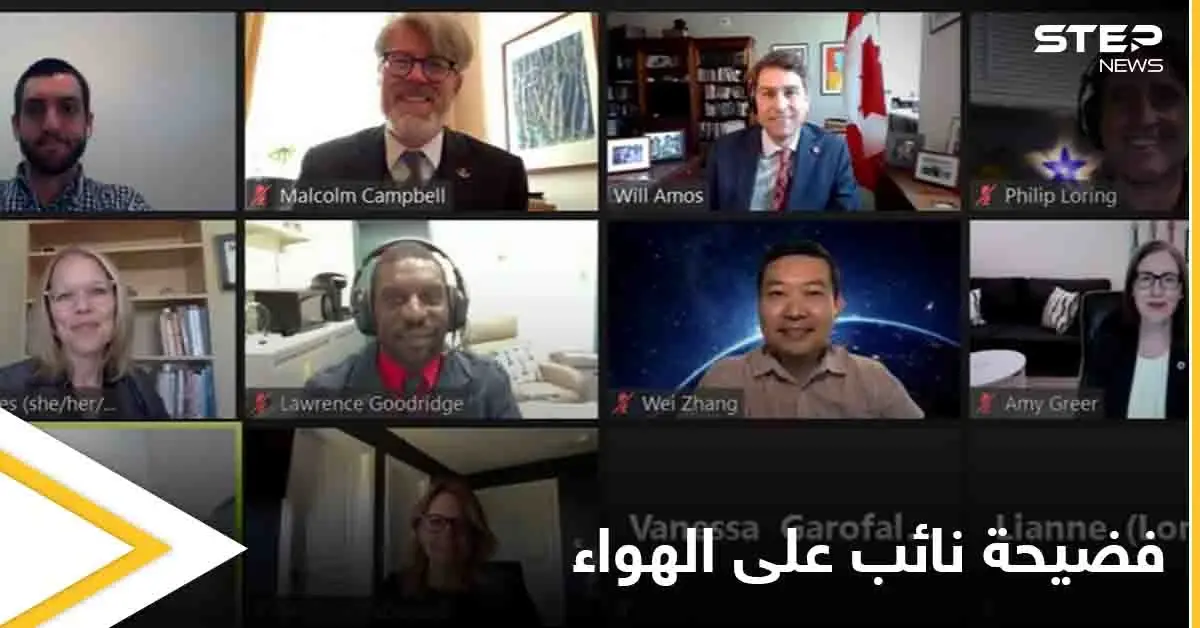 شاهد بالصور|| فضيحة ثانية له خلال أسابيع.. نائب كندي يتبول أمام الكاميرا في اجتماع رسمي: فضيحة