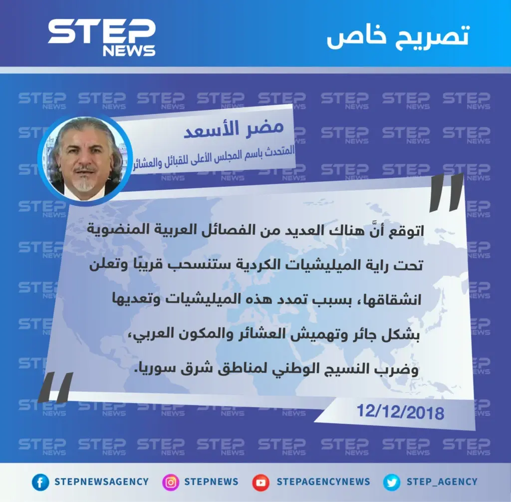 تصريح خاص من "مضر الأسعد" المتحدث الرسمي باسم المجلس الأعلى للقبائل والعشائر السورية، حول الانشقاقات بصفوف ميليشيا قسد: تصاريح