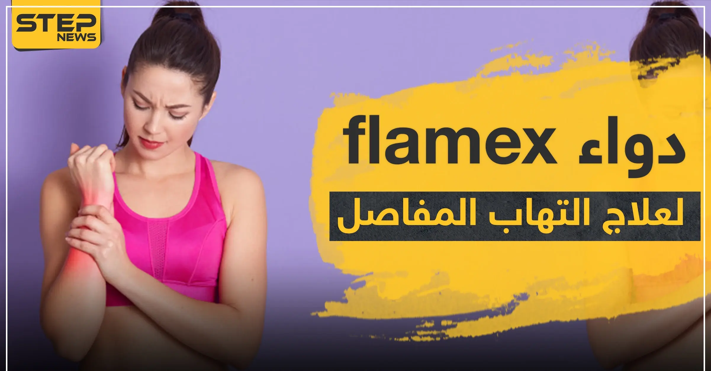دواء flamex لعلاج التهاب المفاصل: ضغط الدم