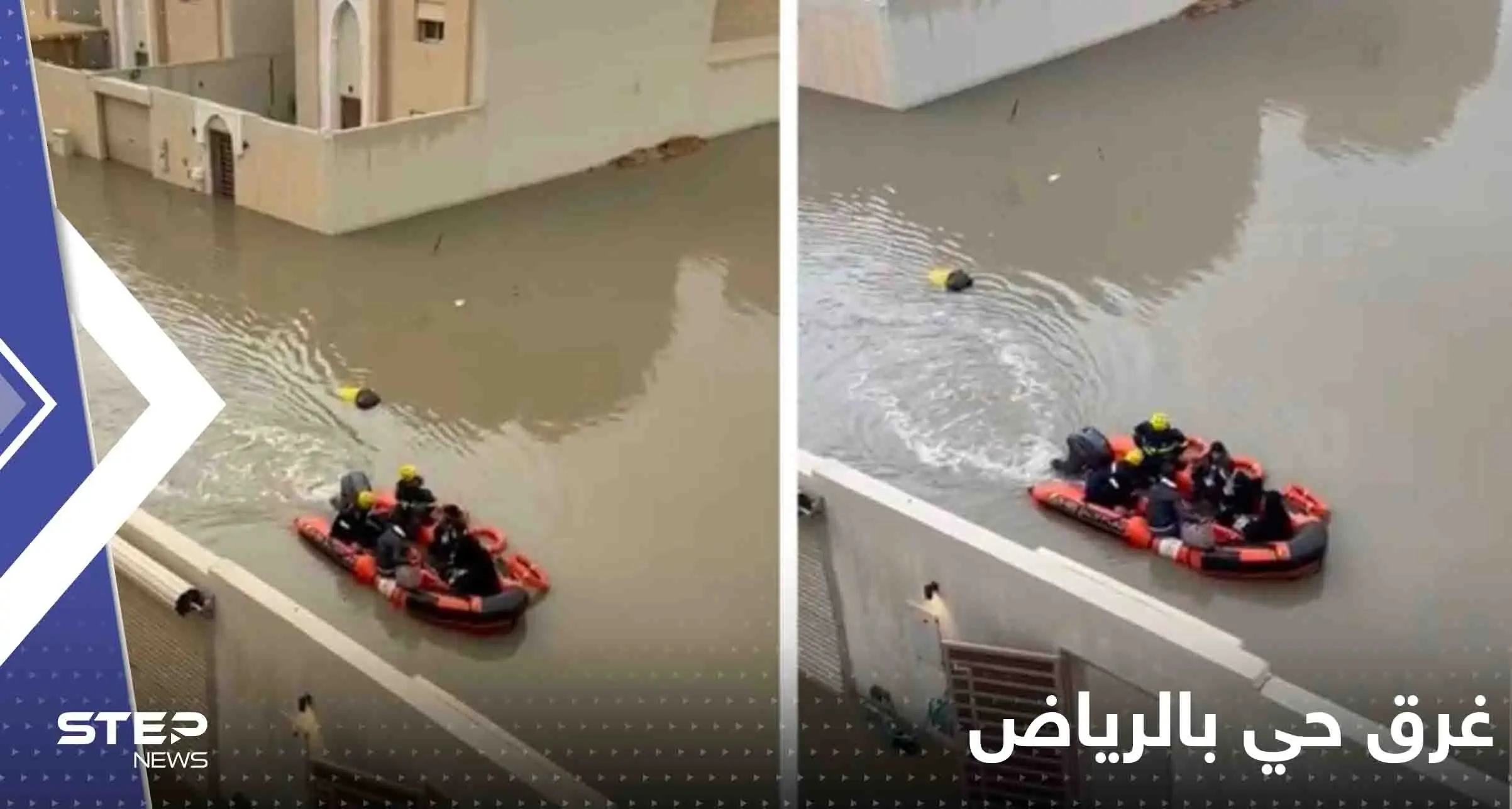بالفيديو|| شوارع الرياض تتحول لأنهار والدفاع المدني يتنقل بالقوارب لإنقاذ الأهالي: الرياض