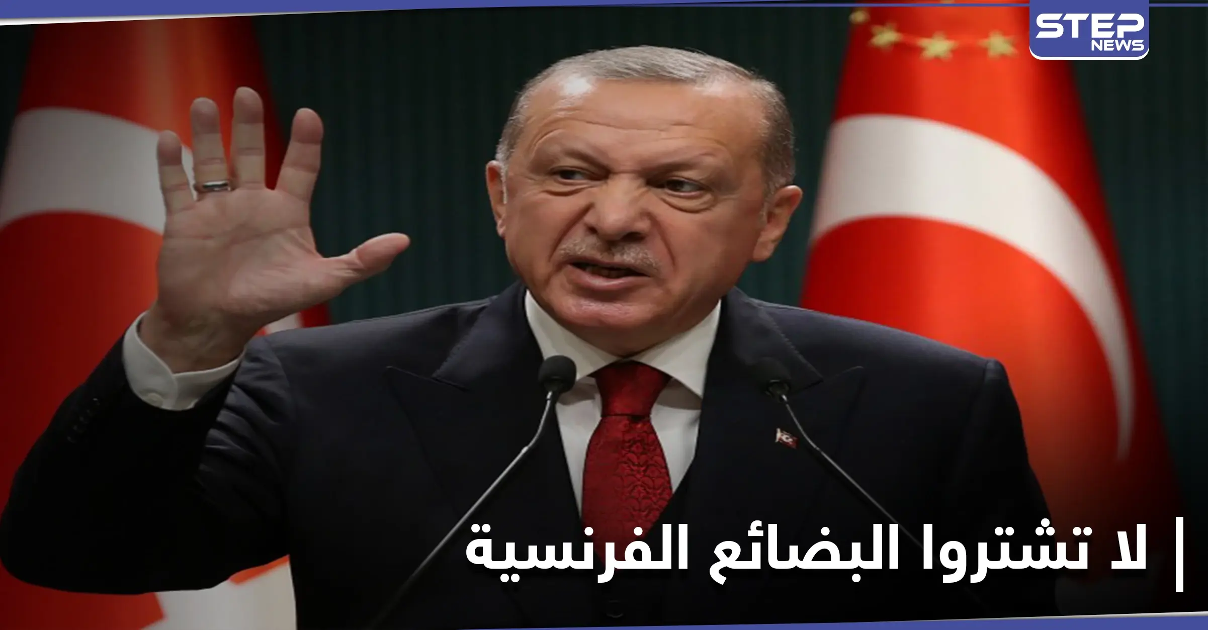 أردوغان يهاجم ميركل ويدعو مواطنيه لمقاطعة البضائع الفرنسية: الشرطة الألمانية