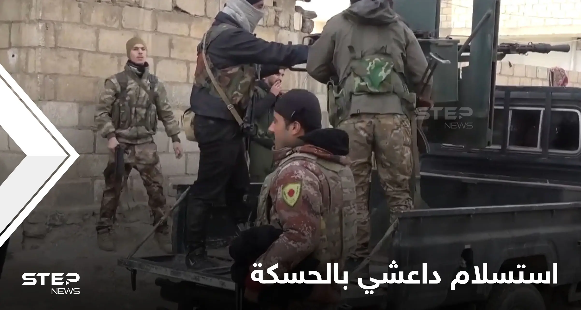 شاهد استسلام قيادي بـ"تنظيم داعش" بالحسكة وقتلى التنظيم بارتفاع.. والعراق يشنّ حملة بسجونه: الرقة