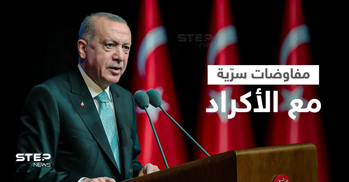 تقرير يكشف عن تكليف أردوغان لشخصية استخباراتية بالتفاوض سرّاً مع الأكراد لتحقيق هدفين: مفاوضات سرية