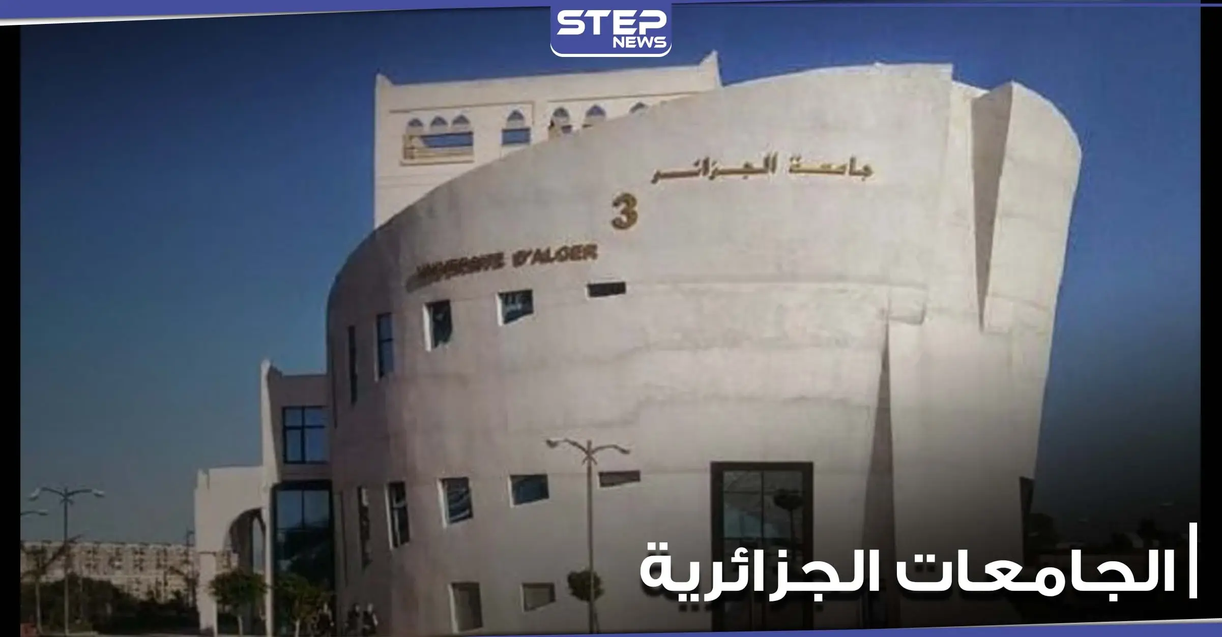 طالبات في إحدى الجامعات الجزائرية يعتدين بالضرب على 7 أساتذة.. والسبب: المغرب العربي