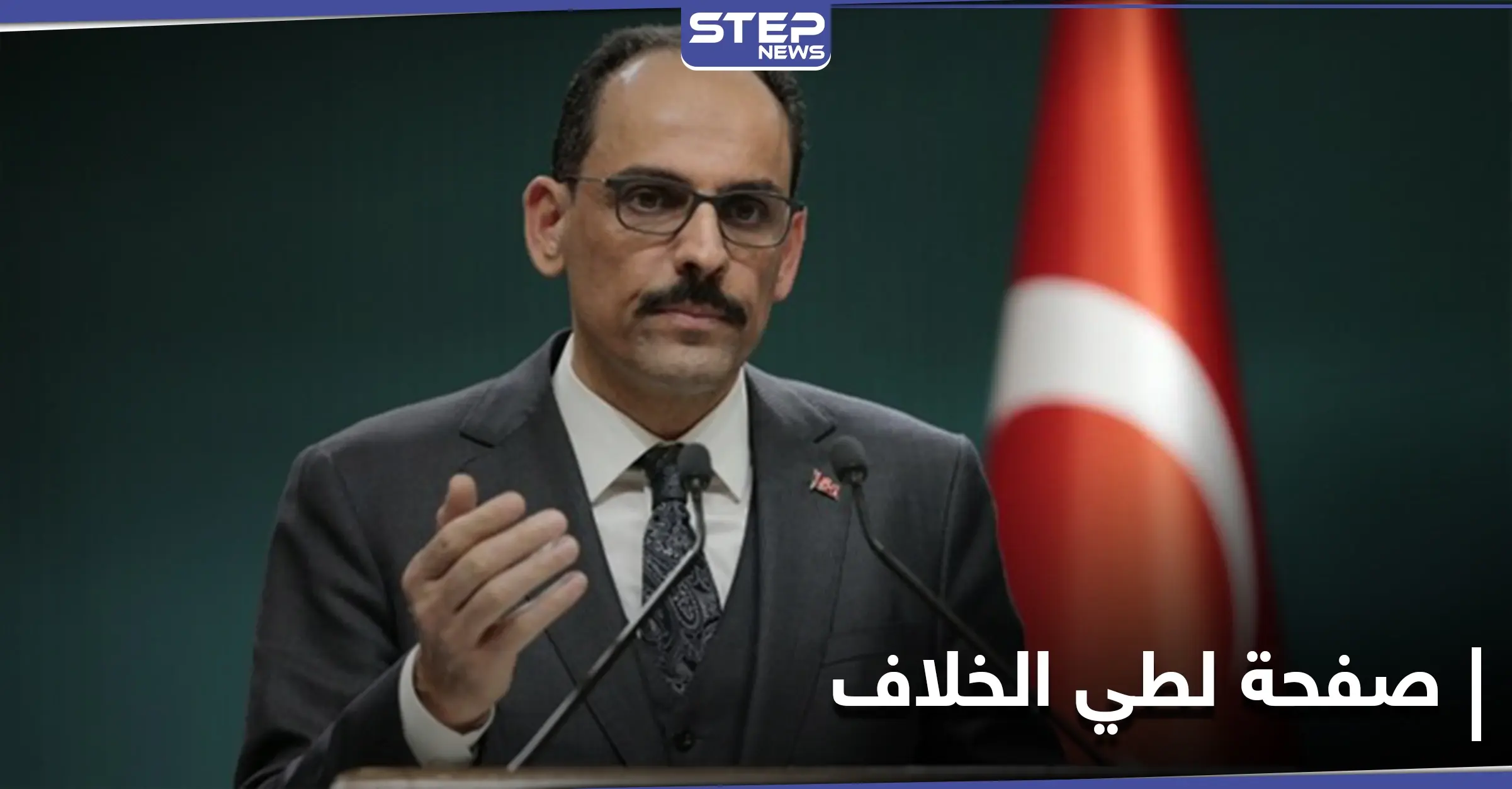 الرئاسة التركية: مستعدون لفتح صفحة جديدة مع مصر ودول الخليج: الرئاسة التركية