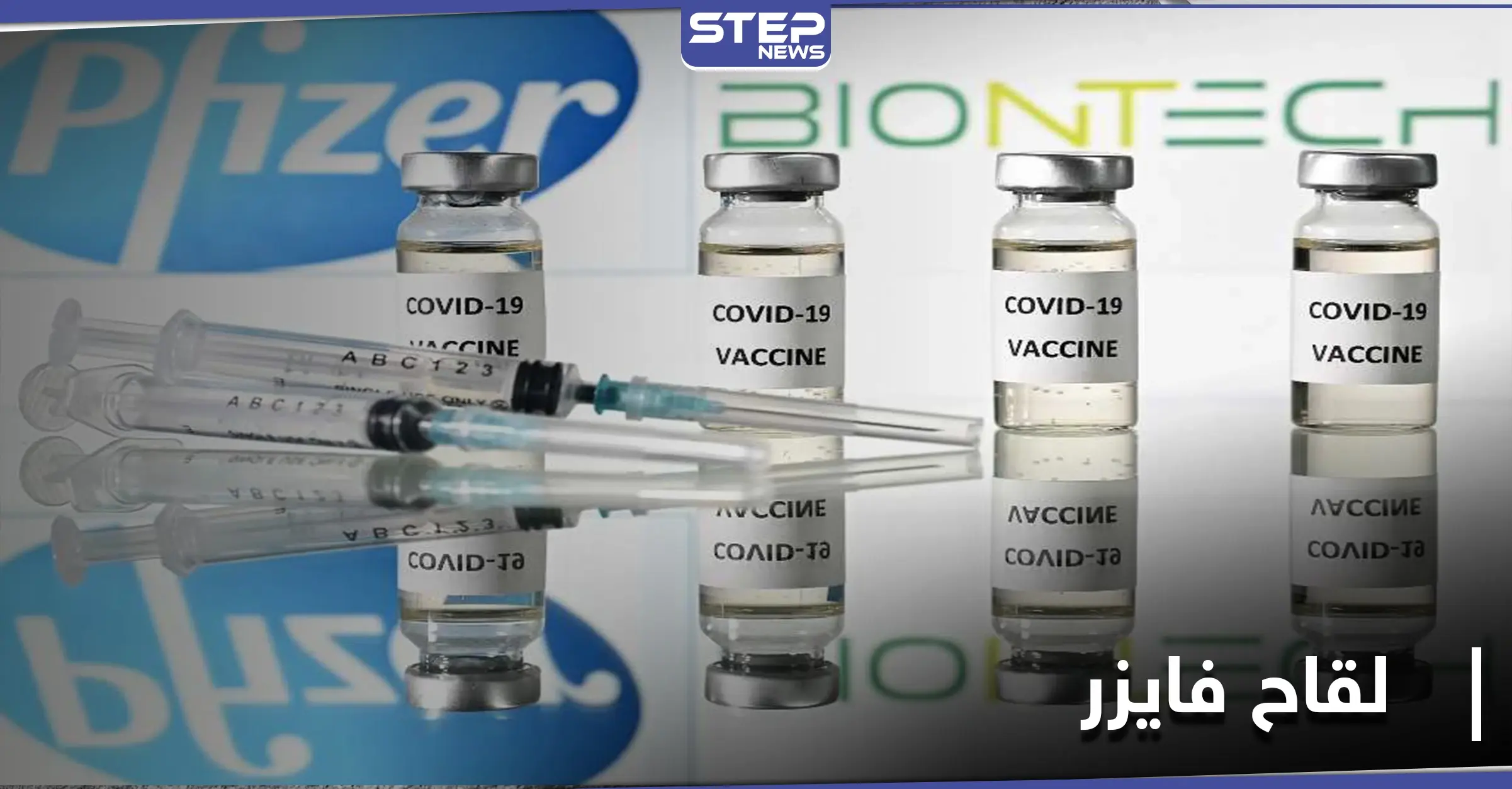 دولة عربية ستكون أول من يدخل إليها لقاح فايزر ضدّ كورونا: فيروس كورونا المستجد