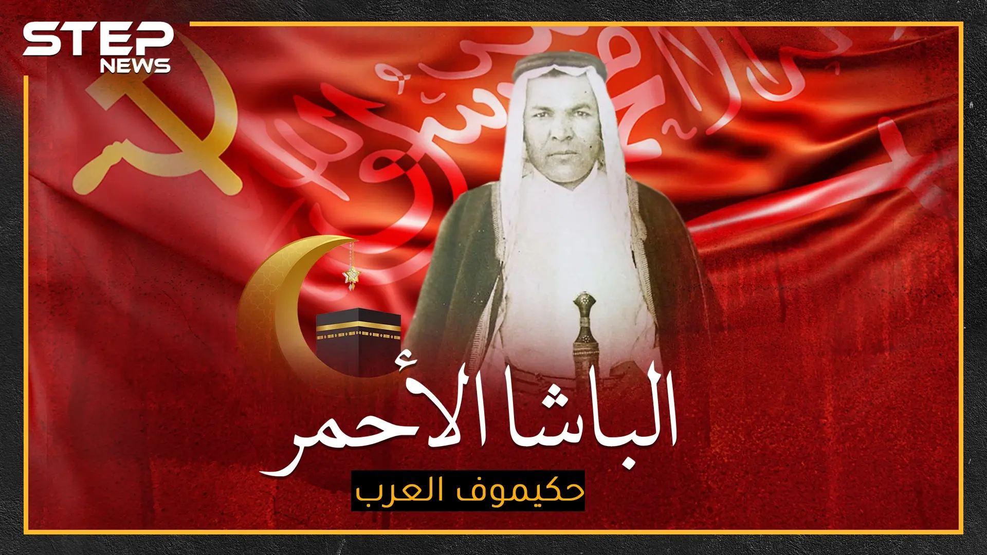 رسول الشيوعيين إلى السعودية الذي قتله ستالين، أحبه الملك عبد العزيز فقاطع موسكو لأجله..هل تعرف "حكيموف العرب"!؟: حكيموف العرب