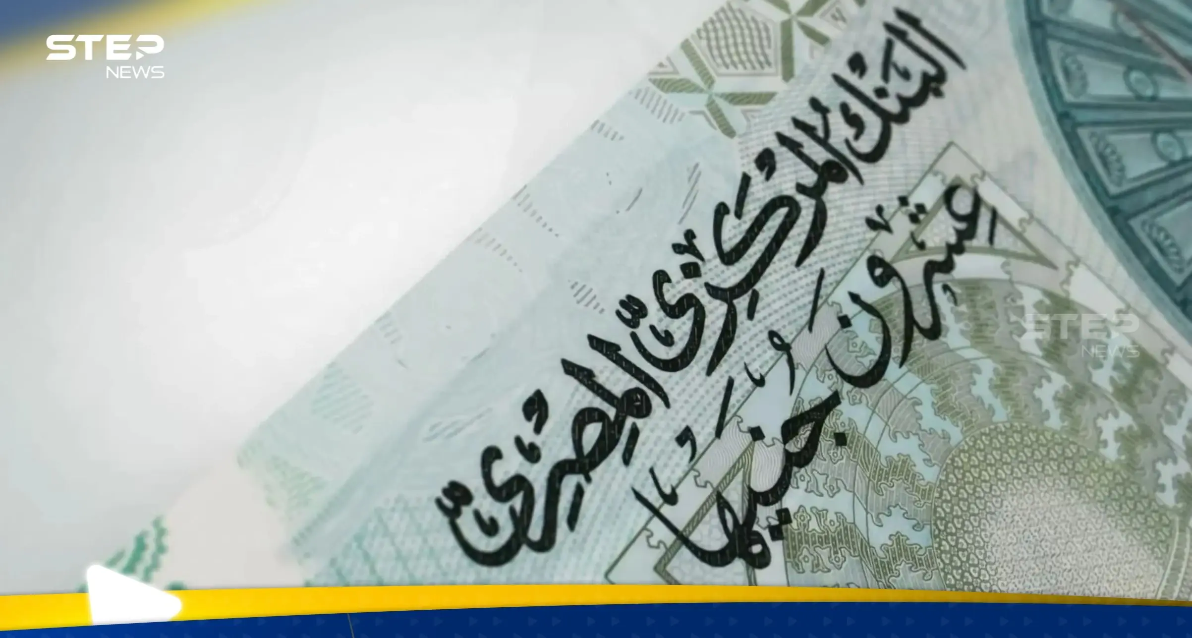 عملة وطنية جديدة لمواجهة السوق السوداء في مصر.. والقاهرة تتلقى مبلغاً ضخماً: اقتصاد ومال